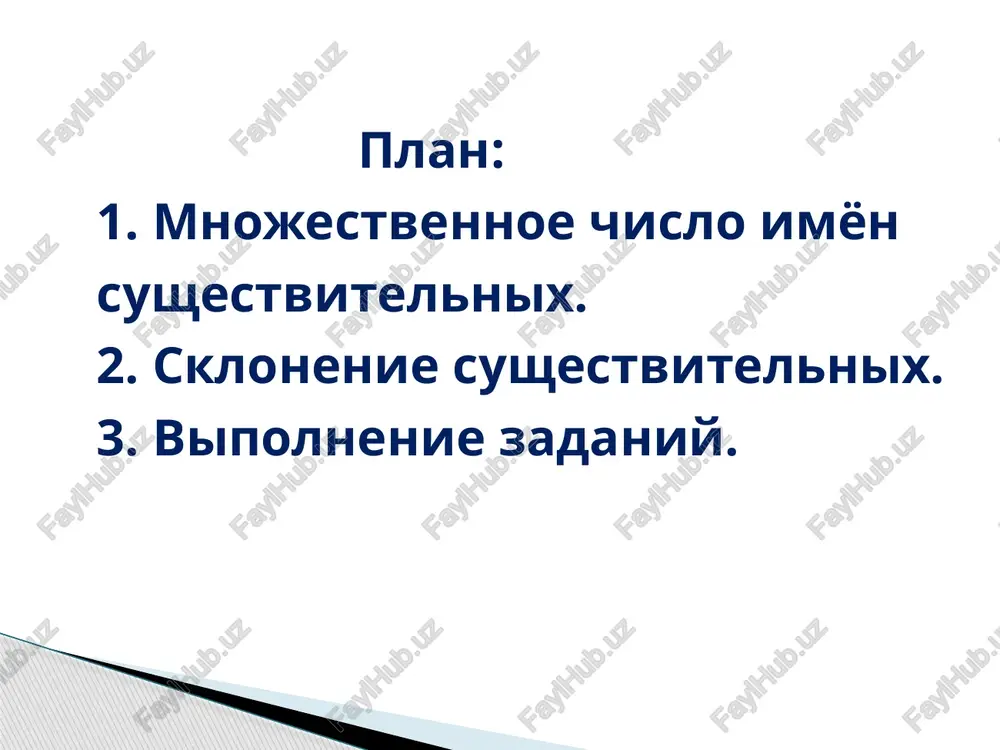 -e na -ya. oblako – oblaka zerkalo – zerkala obratite vnimanie na isklyuchenie. dannoe pravilo ne rasprostranyaetsya na slovo «yabloko», v etom sluchae forma mnojestvennogo chisla budet «yabloki». est tak nazivaemiy «parniy» rod. eto te slova, kotorie upotreblyayutsya tolko vo mnojestvennom chisle i ne imeyut formi edinstvennogo chisla. u etix slov okonchaniya sootvetstvuyut sushestvitelnim mujskogo ili jenskogo roda vo mnojestvennom chisle (inogda okonchanie -a, svoystvennoe mnojestvennomu chislu srednego roda), i u nix ne sushestvuet formi edinstvennogo chisla. dengi. bryuki. chernila. stoit pomnit o tom, chto nekotorie slova, imeyushie dve dopustimie formi mnojestvennogo chisla, mogut oznachat raznie veshi, a inogda raznie formi tyagoteyut k raznomu kontekstu. vot primer raznix znacheniy: toni - muzikalnie. tona - tsvetovie. a zdes formi vzaimozamenyaeemie, no kajdaya iz nix chashe ispolzuetsya v tom ili inom slovosochetanii: godi - devyanostie godi. goda - mnogie goda. teper rassmotrim formu mnojestvennogo chisla imen sushestvitelnix v roditelnom padeje. dlya bolshinstva …