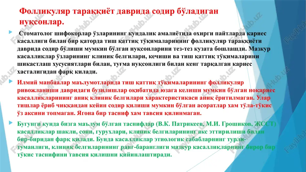 arishlari bilan tavsiflanadigan xastalikdir. etiologiyasi: a.i. abrikosov (1914) fikricha bunda emal to'qimasini xosil qiluvchi enamelobalst xujayralar faoliyatining o'zgarishi sababli emal to'qimasining shakllanishi buziladi. i.t. lukomskiy (1953), s.i. vays (1965) fikricha bu nuqson emal to'qimasining minerallashuvi davrida sodir bo'ladigan minerallar etishmovchiliklari oqibatida yuzaga keladi, bunda tish to'qimalarining shakllanishi buzilmasligini e'tirof etishadi. z.n. sharaevskiy (1954), i.o. novik (1961), a.i. ribakov (1966)lar gipoplaziya emal to'qimasining shakllanishi buzilishi va mineral tuzlarning shu davrda etishmovchiligidan kelib chiqadigan nuqson deb tushuntirishadi. v.k. patrikeev (1967) fikricha gipoplaziya nafaqat mineralizatsiya jarayonining buzilishi, balki emal to'qimasining oqsilli asosi (matritsasi)ning shakllanishi buzilishi bilan enameloblastlar faoliyatining pasayishi natijasidir. g.v. ovrutskiy (1991) gipoplaziya emal shakllanishi davrida eng ko'p uchraydigan nokaries kasalliklaridan biridir deb ta'riflaydi. emal gipoplaziyasi emal gipoplaziyasi doimiy tishlarda uchrab, u bolalarning 4,5 oylikdan 2,5-3 yoshlar oralig'ida o'tkir yuqumli kasalliklar, raxitning og'ir shaklini, toksik dispensiya, alimentar distrofiya, oshqozon-ichak, endokrin sistemasi kasalliklarini boshidan kechirganligi bilan chambarchas bog'liqdir. mazkur tish emali nuqsoni tabiatan …