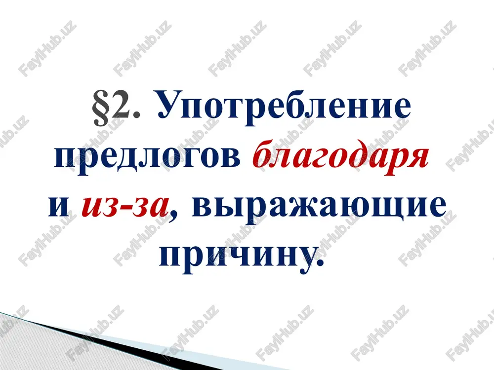 zanyatiy uluchshilos. 4. … (inostrannie investitsii) budet proizvedena rekonstruktsiya i texnicheskoe pereosnashenie deystvuyushego predpriyatiya. zadanie 1. upotrebite slova v skobkax v nujnom padeje s predlogom blagodarya ili iz-za. 5. …(bolezn) on ne mog uchastvovat na vstreche delovix lyudey. 6. …(neopitnost) on poterpel neudachu. 7. …(spravochnik «strani mira») vi mojete poznakomitsya s razvitiem turizma v razlichnix stranax mira. 8. … (otsutstvie sredstv) on ne mog nachat svoe delo. 9. …(gid) vi mojete poznakomitsya s dostoprimechatelnostyami goroda. 10. studenti mogut pravilno ispolzovat predlogi …. (instruktsiya). 1. ______(neopitnost) laboranta eksperiment povtoryali neskolko raz. 2. moi roditeli ushli na pensiyu _____(vozrast). 3. u babushki nachali drojat ruki _____ (starost). 4. on ne xotel priznavat svoi oshibki _____(upryamstvo). 5. ____(nevnimatelnost) sardor dopustil oshibku v testax. zadanie 2. raskroyte skobki, ispolzuya nujniy predlog: iz-za, po, ot, iz, blagodarya. obrazets: iz-za (nepogoda) – iz-za nepogodi 6. ____ (podderjka) rodnix i druzey moy brat smog spravitsya so svo­imi …