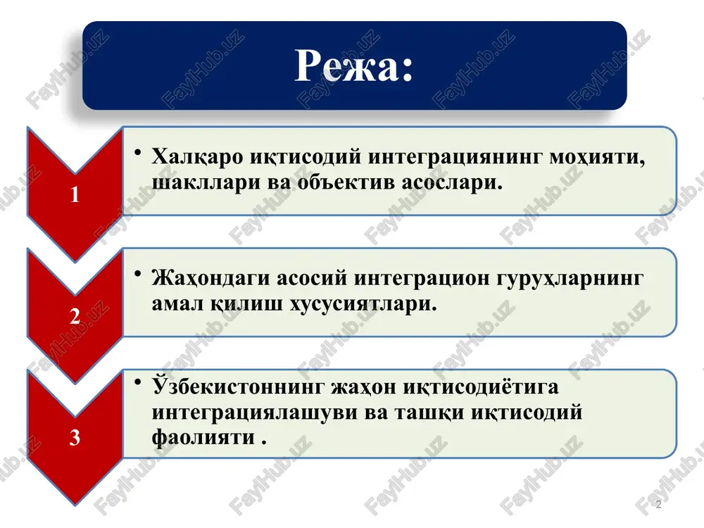 qarab chiqilgan shakllari umumiy iqtisodiy va valyuta-moliyaviy siyosat o'tkazish bilan birga uyg'unlashadi. xalqaro iqtisodiy integratsiyani taqozo qiladigan omillar ochiq iqtisodiyotning o'ziga xos belgisi xo'jalik aloqalarining baynalminallashuvi va globallashuvi; xalqaro mehnat taqsimotining chuqurlashuvi; umumjahon fan-texnika revolyutsiyasi; milliy iqtisodiyot ochiqligining kuchayishi mamlakat iqtisodiyotining jahon xo'jalik munosabatlari tizimiga chuqur kirishganligi; tovarlar, kapital, ishchi kuchining mamlakatlararo harakati yo'lidagi to'siqlarning kamaytirilishi yoki to'liq bartaraf etilishi; milliy valyuta konvertatsiyasining ta'minlanganligi. xalqaro iqtisodiy integratsiyaning asosiy shartlari integratsion aloqaga kirishayotgan mamlakatlarning iqtisodiy taraqqiyot jihatidan bir xil darajada bo'lishi hamda bir turdagi xo'jalik tizimlariga ega bo'lishi; ularning hududiy jihatdan yaqinligi, yagona mintaqada joylashganligi va umumiy chegaraga egaligi; ularning tarixan tarkib topgan va etarli darajada mustahkam iqtisodiy aloqalarga egaligi; iqtisodiy manfaatlar va muammolarning umumiyligi hamda ularni hal etishda birgalikdagi harakatning samaradorligi va h.k. jahondagi asosiy integratsion guruhlar evropa ittifoqi dastlab erkin savdo hududi, bojxona ittifoqi, umumiy bozor, keyinchalik esa iqtisodiy va valyuta ittifoqi tashkil etildi. 1993 yil 1 noyabrda tashkil …