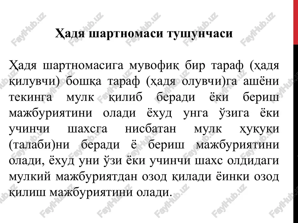 obil ijro mavjud bo'lmaydi tekinga tuziladi bir tomonlama hisoblanadi real yoki konsensualdir oldi-sotdi har doim muqobil ijro mavjud haq evaziga tuziladi odatda konsensual shartnomadir hadya shartnomasining huquqiy belgilari: bir tomonlama; tekinga tuziladigan; real yoki konsensual tusdagi shartnoma hisoblanadi. hadya shartnomasining predmeti: ashyolar va ularga nisbatan mulk huquqi; mulkiy talab qilish huquqi; majburiyatdan ozod etish. hadya shartnomasi shakli. og'zaki ; oddiy yozma: notarial guvohlantiralidagan va davlat ro'yxatidan o'tkaziladigan hadya shartnomasi shakli. ko'chmas mulkni hadya qilish shartnomasi notarial tasdiqlanishi va davlat ro'yxatidan o'tkazilishi lozim. qonun hujjatlarida belgilangan tartibda davlat ro'yxatidan o'tkazilishi lozim bo'lgan avtomototransport vositalarini hadya qilish shartnomasi notarial tasdiqlangan bo'lishi kerak. hadyani topshirish uni taqdim qilish, ramziy topshirish (kalit va hokazolarni taqdim qilish) yoki huquqni belgilaydigan hujjatlarni taqdim etish yo'li bilan amalga oshiriladi. umumiy birgalikdagi mulkni hadya qilishga fkning 225-moddasida nazarda tutilgan qoidalarga amal qilgan holda umumiy birgalikdagi mulkning barcha ishtirokchilari roziligi bilan yo'l qo'yiladi. hadyani cheklash yuridik shaxs xo'jalik yuritish …