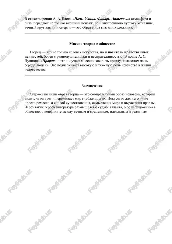 fonar. apteka…» atmosfera i ritm peredayut ne tolko vneshniy peyzaj, no i vnutrennyuyu pustotu, otchayanie, vechniy krug jizni i smerti — eto obraz mira glazami xudojnika. missiya tvortsa v obshestve tvorets — eto ne tolko chelovek iskusstva, no i nositel nravstvennix tsennostey, borets s ravnodushiem, lji i nespravedlivostyu. v poeme a. s. pushkina «prorok» poet poluchaet missiyu govorit pravdu, «glagolom jech serdtsa lyudey». eto podchyorkivaet visokuyu i tyajyoluyu rol iskusstva v jizni chelovechestva. zaklyuchenie xudojestvenniy obraz tvortsa — eto sobiratelniy obraz cheloveka, kotoriy vidit, chuvstvuet i perejivaet mir glubje drugix. iskusstvo dlya nego — ne prosto remeslo, a sposob sushestvovaniya, osmisleniya mira i virajeniya pravdi. cherez takix geroev literatura razmishlyaet o sudbe talanta, o roli xudojnika v obshestve, o konflikte mejdu vechnim i vremennim, idealnim i realnim. xudojestvenniy obraz tvortsa i iskusstva tema tvortsa i iskusstva — odna iz klyuchevix v mirovoy literature. obraz xudojnika (pisatelya, poeta, muzikanta, jivopistsa i …