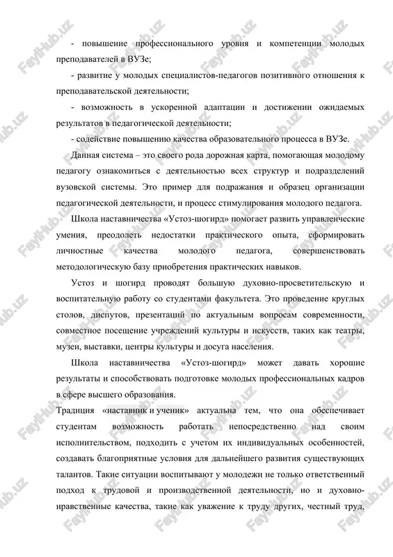 rovnya i kompetentsii molodix prepodavateley v vuze; - razvitie u molodix spetsialistov-pedagogov pozitivnogo otnosheniya k prepodavatelskoy deyatelnosti; - vozmojnost v uskorennoy adaptatsii i dostijenii ojidaemix rezultatov v pedagogicheskoy deyatelnosti; - sodeystvie povisheniyu kachestva obrazovatelnogo protsessa v vuze. dannaya sistema – eto svoego roda dorojnaya karta, pomogayushaya molodomu pedagogu oznakomitsya s deyatelnostyu vsex struktur i podrazdeleniy vuzovskoy sistemi. eto primer dlya podrajaniya i obrazets organizatsii pedagogicheskoy deyatelnosti, i protsess stimulirovaniya molodogo pedagoga. shkola nastavnichestva «ustoz-shogird» pomogaet razvit upravlencheskie umeniya, preodolet nedostatki prakticheskogo opita, sformirovat lichnostnie kachestva molodogo pedagoga, sovershenstvovat metodologicheskuyu bazu priobreteniya prakticheskix navikov. ustoz i shogird provodyat bolshuyu duxovno-prosvetitelskuyu i vospitatelnuyu rabotu so studentami fakulteta. eto provedenie kruglix stolov, disputov, prezentatsiy po aktualnim voprosam sovremennosti, sovmestnoe poseshenie uchrejdeniy kulturi i iskusstv, takix kak teatri, muzei, vistavki, tsentri kulturi i dosuga naseleniya. shkola nastavnichestva «ustoz-shogird» mojet davat xoroshie rezultati i sposobstvovat podgotovke molodix professionalnix kadrov v sfere visshego obrazovaniya. traditsiya «nastavnik …