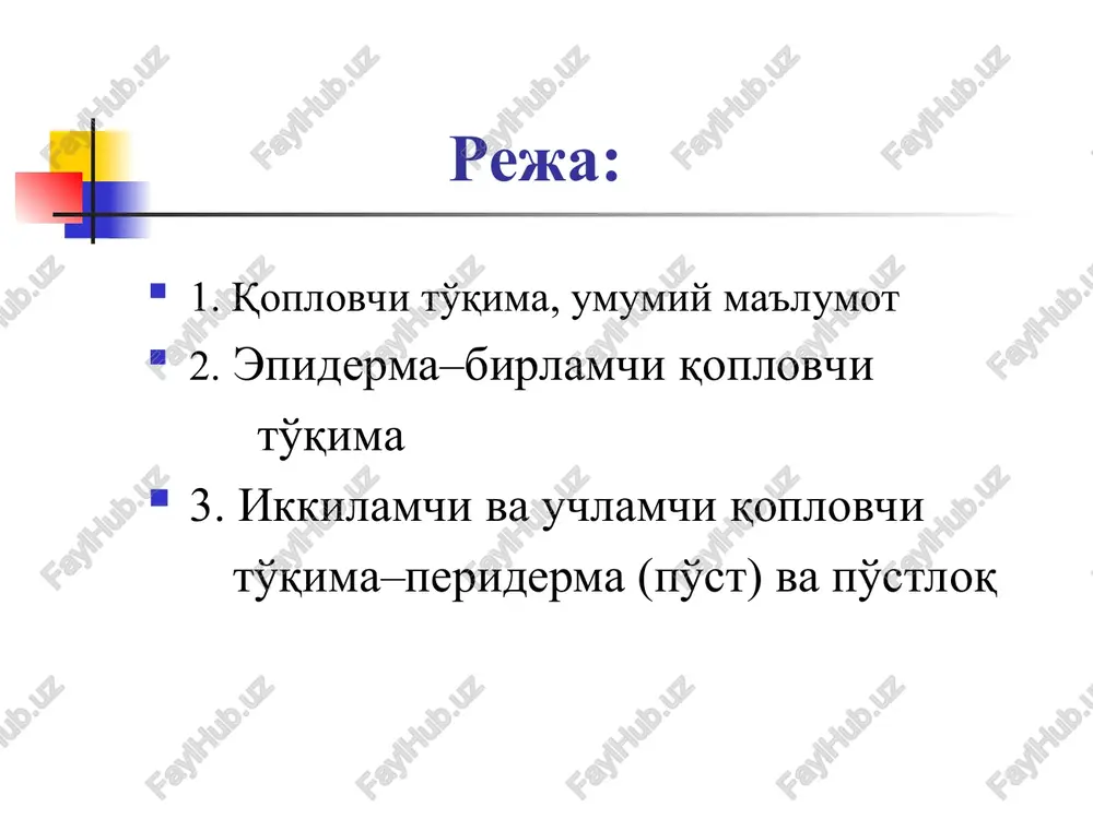 mashinuvi va suv bug'lanishi protsesslari og'izchalar (ustitsalar) orqali ro'y beradi. og'izchalar epiderma hujayralari orasiga joylashgan bo'lib, u yumilib va ochilib turadigan ikkita loviyasimon yumiluvchi hujayradan iborat; og'izcha ostidagi havo bo'shliqqa tutashadi; bo'shliq esa o'simlikdagi ichki to'qimalarning hujayralari oralig'iga borib qo'shiladi. yumiluvchi hujayralar o'zining shakli va ichidagi moddasi jihatdan epiderma hujayralaridan ajralib turadi; yumiluvchi hujayralarda xlorofil donachalar bor. hujayralar po'stining bir xilda qalin emasligi hamda ularning doimo bir xilda tarang bo'lib turmasligi sababli og'izcha ochilib yoki yopilib turishi mumkin. yumiluvchi hujayralar tarang vaqtida ochiq; so'ligan (plazmoliz) vaqtida esa bekildi. bitta barg plastinkasida o'nlab va yuzlab og'izchalar bo'lishi mumkin. amaliy ish uchun zarur materiallar: gulsafsar bargi epidermasini o'rganish tirik yoki fiksatsiya qilingan gulsafsar (iris songorica) bargi. gulsafsar bargini uzunasiga kesimidan tayyorlangan doimiy preparat. makkajo'xori (zea mays) bargi yuzasidagi birlamchi qoplovchi to'qima–epidermadan tayyorlangan preparat. topshiriq: 1. gulsafsar bargidan preparat tayyorlang va undagi birlamchi qoplovchi to'qima–epidermaning o'ziga xos hususiyatlari bilan tanishing. 2. gulsafsar bargining …
