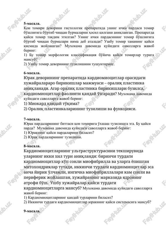 aqdim etilgan? uning ichki pardasining tomir bo'shlig'iga bo'rtib chiqqan burmalari nima deb ataladi? ushbu tomir tananing qaysi qismida joylashgan? muxokama davomida quyidagi savollarga javob bering: 1) bu tomir morfologik klassifikatsiya bo'yicha qaysi tomirlar turiga mansub? 2) ushbu tomir devorining tuzilishini tushuntiring. 6-masala. yurak devorining preparatida kardiomiotsitlar orasidagi xujayralararo birikishlar majmuasi – oraliq plastinka aniqlanadi. agar oraliq plastinka birikishlari buzilsa, kardiomiotsitlar faoliyati qanday o'zgaradi? muxokama davomida quyidagi savollarga javob bering: 1) miokard qanday to'qima? 2) oraliq plastinkalarining tuzilishi va funktsiyasi. 7-masala. yurak pardalarining bittasi qon tomiriga o'xshash tuzilishga ega. bu qaysi parda? muxokama davomida quyidagi savollarga javob bering: 1) yurakning qaysi pardalarini bilasiz? 2) yurak pardalarining tuzilishi. 8-masala. kardiomiotsitlarning ultrastrukturasini tekshiruvida ularning ikki xil turi aniqlandi: birinchi turdagi kardiomiotsitlar ko'p sonli miofibrilla va ularga yopishgan mitoxondriyalar tutadi, ikkinchi turdagi kardiomiotsitlar esa ancha yirik o'lchamli, ingichka miofibrillalari kam sonli va periferik joylashgan, xujayraning markazida yadroning atrofi bo'sh. ushbu xujayralar qaysi turdagi kardiomiotsitlarga …