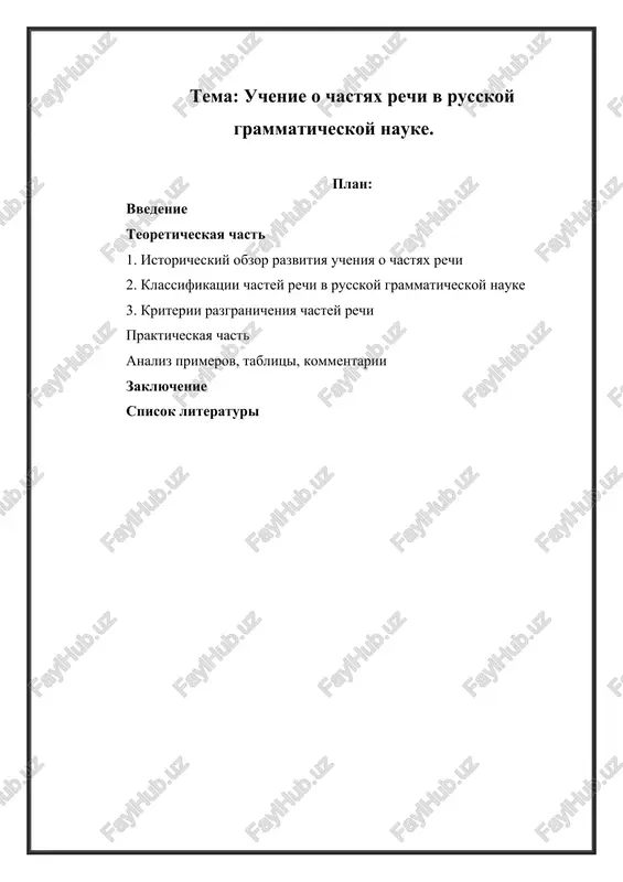 . potebnya, a. a. shaxmatov, v. v. vinogradov, e. a. zemskaya i dr.), otrajayushie razvitie ucheniya o chastyax rechi. 2. opredelit osnovnie etapi stanovleniya i razvitiya klassifikatsiy chastey rechi v raznie istoricheskie periodi. 3. sistematizirovat kriterii razgranicheniya chastey rechi — semanticheskie, morfologicheskie, sintaksicheskie, funktsionalnie i kompleksnie. 4. sopostavit vzglyadi razlichnix uchyonix, viyavit sxodstva i razlichiya ix podxodov. 5. sdelat vivod o tom, pochemu v sovremennoy lingvistike dominiruet kompleksniy podxod k klassifikatsii chastey rechi. ob'ekt issledovaniya. ob'ektom issledovaniya yavlyaetsya russkaya grammaticheskaya traditsiya, rassmatrivayushaya sistemu chastey rechi kak osnovu morfologicheskoy strukturi yazika. predmet issledovaniya. predmetom issledovaniya vistupaet razvitie i transformatsiya predstavleniy o chastyax rechi, a takje kriterii ix klassifikatsii v raznie periodi razvitiya russkoy grammaticheskoy nauki — ot xviii veka do sovremennosti. takim obrazom, predstavlennoe issledovanie napravleno na osmislenie istoricheskogo puti stanovleniya ucheniya o chastyax rechi, viyavlenie preemstvennosti lingvisticheskix idey i opredelenie roli klassicheskix i sovremennix podxodov v formirovanii tselostnoy grammaticheskoy sistemi …