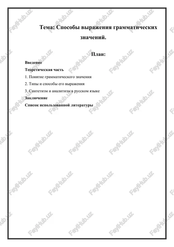 dlya dostijeniya postavlennoy tseli v rabote reshayutsya sleduyushie zadachi: 1. opredelit ponyatie grammaticheskogo znacheniya i viyavit ego otlichie ot leksicheskogo. 2. rassmotret osnovnie teoreticheskie podxodi k izucheniyu grammaticheskix znacheniy (na osnove trudov sherbi, vinogradova, peshkovskogo, zemskoy i dr.). 3. oxarakterizovat sinteticheskie i analiticheskie sposobi virajeniya grammaticheskix znacheniy, videlit ix klassifikatsiyu i primeri. 4. provesti analiz primerov iz xudojestvennix, nauchnix i publitsisticheskix tekstov, viyaviv osobennosti upotrebleniya razlichnix sposobov. 5. sdelat vivodi o tendentsiyax razvitiya grammaticheskix sredstv i vzaimodeystvii sintetizma i analitizma v sovremennom russkom yazike. ob'ektom issledovaniya vistupaet grammaticheskaya sistema sovremennogo russkogo yazika kak sovokupnost morfologicheskix i sintaksicheskix sredstv virajeniya znacheniy. predmet issledovaniya — konkretnie sposobi virajeniya grammaticheskix znacheniy (fleksiya, vnutrennyaya fleksiya, cheredovanie, udarenie, slujebnie slova, poryadok slov, intonatsiya) i ix funktsionirovanie v rechi. takim obrazom, vvedenie v dannuyu temu pozvolyaet osmislit sistemniy xarakter grammaticheskix znacheniy i ix tesnuyu svyaz s obshey strukturoy yazika. izuchenie sposobov ix virajeniya sposobstvuet bolee glubokomu …