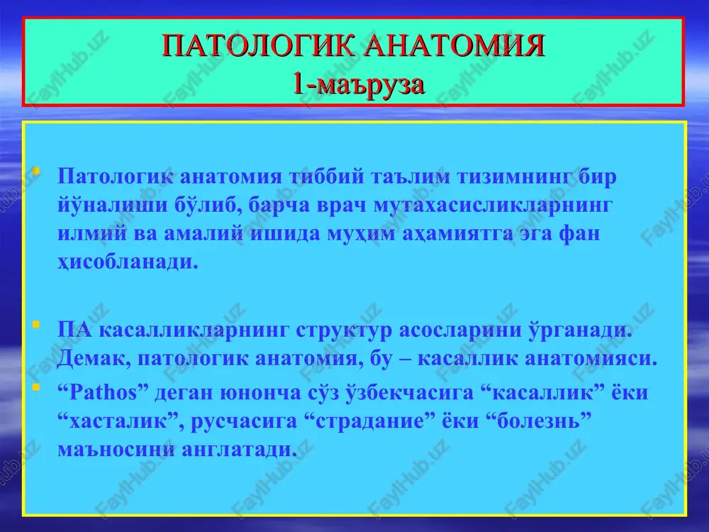 yonlar; 5) disregeneratsiya, ya'ni to'qima va organlarning qayta tiklanishi – regeneratsiyasining buzilishi jarayonlari; 6) o'smalar. umumiy patologik anatomiya 1) alteratsiya va distrofiya to'qima va organlarning parenxima, hamda stroma-tomir tuzilmalarida rivojlanadigan birlamchi shikastlanish jarayonlari bo'lib, ularning oqibatida destruktsiya, nekroz, yallig'lanish, immunopatologiya va disregeneratsiya boshlanishi mumkin. 2) distsirkulyatsiya, bu – qonning tarkibi, miqdori va sifati o'zgarganda, qon oqimi tezligi buzilganda, hamda qon tomir devorining butinligi buzilishi oqibatida rivojlanadigan patologik jarayonlar hisoblanadi. 3) yallig'lanish, bu – tashqi va ichki patologik omillarga nisbatan organizmning umumiy javob reaktsiyasi bo'lib, morfologik jihatdan shikastlangan organ va to'qimada qon tomirlar va biriktiruvchi to'qimaning o'ziga xos o'zgarishlari bilan nomoyon bo'ladigan patologik jarayondir. umumiy patologik anatomiya 4) immunopatologiya, bu – organizmda autologik to'qimalarning o'z immun sistema effektorlari tomonidan shikastlanishi va allergiya, immun tanqisligi hamda autoimmun kasalliklar ko'rinishidagi xastaliklari hisoblanadi. 5) disregeneratsiya, bu – to'qima va organlar qayta tiklanishining buzilishi bo'lib, ish faoliyatining zo'riqishida giperplaziya va gipertrofiya, bir hujayra yoki to'qima …
