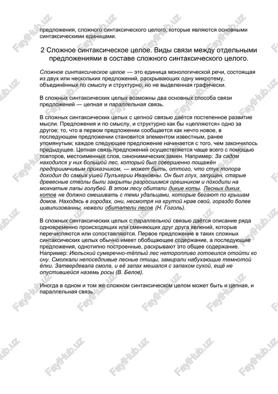 at prishla domoy ustalaya; applikativnaya – svyaz-nalojenie, kogda odni slovesnie edinitsi kak bi nakladivayutsya na drugie: moy drug, aleksey ivanovich, uchitsya v universitete. sintaksicheskie edinitsi – eto konstruktsii, v kotorix ix elementi (komponenti) ob'edineni sintaksicheskimi svyazyami i otnosheniyami. v sostave sintaksicheskix edinits izmenyaemie slova ispolzuyutsya v odnoy iz svoix form (slovoform), kotorie v sovokupnosti obrazuyut morfologicheskuyu paradigmu slova. odnako slovoformi izuchayutsya i v morfologii, i v sintaksise, no viglyadyat po-raznomu. sr.: k utru iney nalipnet na sosnovix vetvyax (kedrin). v predlojenii – 7 slov, 5 slovoform, 5 chlenov predlojeniya. silnaya vechernyaya rosa doljna bila lech na travu.( a.tolstoy ). v predlojenii – 8 slov, 7 slovoform, 5 chlenov predlojeniya. takim obrazom, slovoformi yavlyayutsya stroevimi elementami sintaksicheskix edinits: slovosochetaniya, prostogo predlojeniya, slojnogo predlojeniya, slojnogo sintaksicheskogo tselogo, kotorie yavlyayutsya osnovnimi sintaksicheskimi edinitsami. 2 slojnoe sintaksicheskoe tseloe. vidi svyazi mejdu otdelnimi predlojeniyami v sostave slojnogo sintaksicheskogo tselogo. slojnoe sintaksicheskoe tseloe — eto edinitsa …
