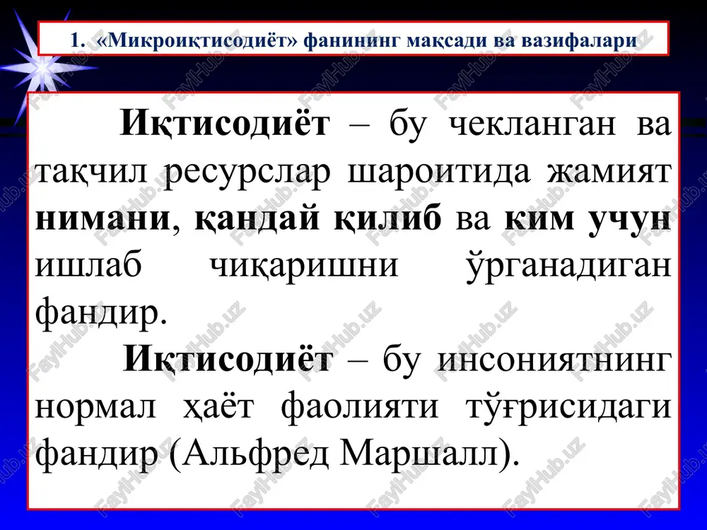 etish yo'llarini o'rgatishdan iborat. 1. «mikroiqtisodiyot» fanining maqsadi va vazifalari * mikroiqtisodiy tahlil ob'ektlari “mikroiqtisodiyot” fanining boshqa fanlar bilan aloqasi * iqtisodiyotning bosh muammosi * 2. “mikroiqtisodiyot” fanining predmeti va o'rganish usullari. iqtisodiy hatti-harakat cheksiz ehtiyojlar cheklangan resurslar resurslar cheklanganligi sharoitida tanlov iqtisodiy qarorlar qabul qilish mikroiqtisodiyot predmeti iqtisodiy sub'ektlar tomonidan o'z maqsadlarini amalga oshirish maqsadida qarorlarni ishlab chiqish va qabul qilish jarayoni * miqroiqtisodiy tahlil turlari iqtisodiy voqelik ta'sir qiluvchi omil ta'sir qiluvchi omil o'zgarishlar nima sodir bo'ladi? qanday ta'sir ko'rsatadi? nima qilsa yaxshi bo'ladi? tushuntirish prognozlash baholovchi mulohazalar pozitiv tahlil normativ tahlil iqtisodiy siyosatni tanlash 3. cheklangan resurslarni taqsimlashning bozor mexanizmi. resurslar, tovarlar va daromadlar oqimi modeli. bozor – bu xaridorlar va sotuvchilar o'zaro munosabatga kirishadigan mexanizm bo'lib, unda kelishuvlar orqali resurslar, tovarlar va xizmatlar bilan ayriboshlash amalga oshiriladi. bozor iqtisodiyotida har bir individ o'z shaxsiy manfaatini ko'zlab harakat qiladi. bunda firmalar va resurs egalari bo'lgan uy xo'jaliklari …