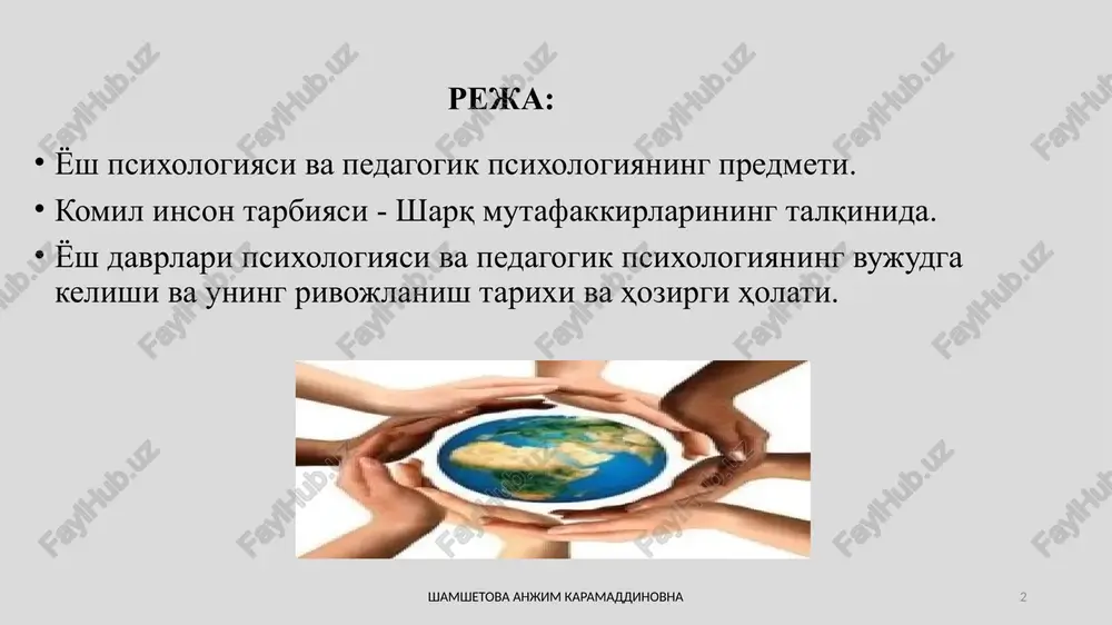 onini yanada takomillashtirishning psixologik asoslarini ishlab chiqishdan iborat bo'lib, bu hol yangi ta'lim dasturiga o'tish munosabati bilan bog'liqdir shamshetova anjim karamaddinovna 6 komil inson tarbiyasi - sharq mutafakkirlarining talqinida yosh davrlar psixologiyasi va pedagogik psixologiya alohida predmet sifatida xix asrning boshlarida vujudga kelgan bo'lishiga qaramay, uning mustaqil fan sifatida rivojlanishi va qaror topish yo'li ancha murakkab kechgandir. mazkur ilmning rivojlanishiga turli dunyoqarashlar o'rtasida olib borilgan doimiy kurash katta ta'sir ko'rsatgan. jamiyat tarixiy taraqqiyotining u yoki bu bosqichida qanday dunyoqarash ustuvorligiga qarab, tekshirishlar darajasi va sifati, olingan natijalarni qanday izohlash zarurligi belgilab berilgan. o'tmishda ajdodlarimiz insonning psixologik qonuniyatlarini, muayyan ilmiy yo'nalishda o'rganmagan bo'lsalar-da, biroq allomalarning qo'lyozmalarida mazkur holatlarning namoyon bo'liish, inson kamoloti borasidagi qimmatli fikrlari hozirgacha yuksak ahamiyat kasb etadi. shamshetova anjim karamaddinovna 7 yosh avlodning ta'lim va tarbiya bilan bog'liq psixologik muammolari yirik olimlar, faylasuf va yozuvchilarini ham muntazam jalb etib kelgan. dastlabki pedagogik-psixologik mazmundagi asarlar xvii-xviii diniy-axloqiy ta'limotlar zamirida …