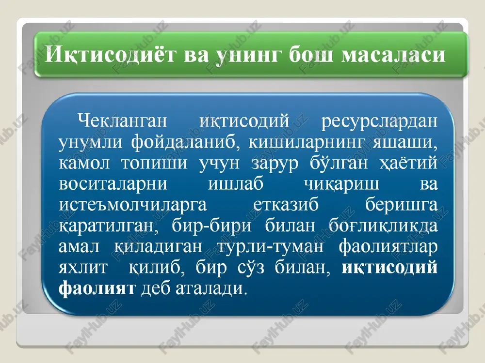 anining predmetiga bo'lgan turli yondashuvlar mualliflari ta'rif manba m.n.chepurin, kiseleva e.a. iqtisodiyot nazariyasi kishilarning iqtisodiy xatti-harakatini, ya'ni ularning moddiy va nomoddiy ne'matlarni ishlab chiqarish, taqsimlash, ayirboshlash va iste'mol qilish bilan bog'liq harakatlarini o'rganadi kurs ekonomicheskoy teorii: uchebnik / pod obsh. red. prof. chepurina m.n., prof. kiselevoy e.a. – 6-ispravlennoe, dopolnennoe i pererabotannoe izdanie. – kirov: «asa», 2007, s.28. s.s.nosova ishlab chiqaruvchi kuchlarning erishilgan darajasi asosida moddiy ne'mat va xizmatlarni ishlab chiqarish, taqsimlash, ayirboshlash va iste'mol qilish bo'yicha kishilar o'rtasida vujudga keluvchi ishlab chiqarish munosabatlarining yig'indisi nosova s.s. ekonomicheskaya teoriya. elementarniy kurs: uchebnoe posobie / s.s.nosova. – m.: knorus, 2008, s.16. * g.p.juravleva,v.i. vidyapin umumiy iqtisodiyot nazariyasi ijtimoiy fan bo'lib, u cheklangan resurslar sharoitida ehtiyojlarni qondirish maqsadida moddiy ne'matlarni ishlab chiqarish, ayirboshlash, taqsimlash va iste'mol qilish jarayonlarida kishilar va guruhlarning xatti-harakatini o'rganadi ekonomicheskaya teoriya (politekonomiya): uchebnik/ pod obsh. red. akad. v.i.vidyapina, akad. g.p.juravlevoy. – 4-e izd. - m.: infra-m, 2004, s.31. …
