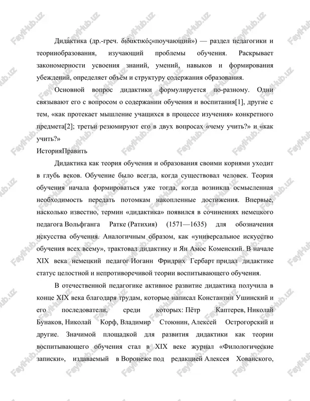 evristicheskaya metodika intellektualnogo i nravstvennogo razvitiya «jivoe slovo», sostavlennaya alekseem barsovim. v sovetskiy period problemi didaktiki razrabativali pavel blonskiy, stanislav shatskiy i leonid zankov. neizmennim so vremyon ratixiya ostayutsya i osnovnie zadachi didaktiki — issledovanie problem: chemu uchit i kak uchit. sovremennaya nauka intensivno issleduet takje problemi: kogo, kogda, gde i zachem uchit. 1 oxarakterizuyte soderjanie didaktiki kak teorii obucheniya i obrazovaniya. 2 nazovite printsipi didaktiki. 3opredelite vidi naucheniy po ix priznakam: a) verbalnoe b) operantnoe v) uslovno-reflektornoe 1. istoriya pedagogiki svidetelstvuet o tom, chto dolgoe vremya naryadu s terminom «pedagogika» v tom je znachenii ispolzovalsya i termin «didaktika». vpervie termin «didaktika» vvyol v nauchnoe ispolzovanie nemetskiy pedagog v. ratke (1571-1635) , kotoriy nazval svoy kurs «kratkiy otchyot iz didaktiki». predmetom didaktiki yavlyaetsya obshaya teoriya obucheniya vsem predmetam. cheshskiy pedagog ya.a.komenskiy opredelil didaktiku kak «vseobshee iskusstvo uchit vsex vsemu». v nachale xix veka nemetskiy pedagog i.f.gerbart pridal didaktike status teorii …