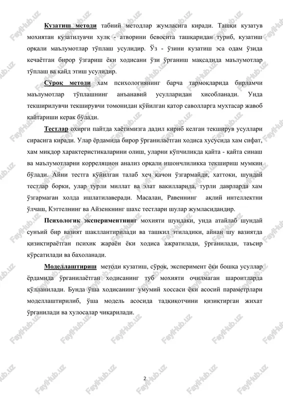 an qo'yilgan qator savollarga muxtasar javob qaytarishi kerak bo'ladi. testlar oxirgi paytda xayotimizga dadil kirib kelgan tekshiruv usullari sirasiga kiradi. ular yordamida biror o'rganilayotgan xodisa xususida xam sifat, xam miqdor xarakteristikalarini olish, ularni ko'pchilikda qayta - qayta sinash va ma'lumotlarni korrelyatsion analiz orqali ishonchlilikka tekshirish mumkin bo'ladi. ayni testga qo'yilgan talab xech qachon o'zgarmaydi, xattoki, shunday testlar borki, ular turli millat va elat vakillarida, turli davrlarda xam o'zgarmagan xolda ishlatilaveradi. masalan, ravenning aqliy intellektni o'lchash, kettelning va ayzenkning shaxs testlari shular jumlasidandir. psixologik eksperimentning moxiyati shundaki, unda ataylab shunday sun'iy bir vaziyat shakllantiriladi va tashkil etiladiki, aynan shu vaziyatda qiziqtirayotgan psixik jarayon yoki xodisa ajratiladi, o'rganiladi, ta'sir ko'rsatiladi va baxolanadi. modellashtirish metodi kuzatish, so'roq, eksperiment yoki boshqa usullar yordamida o'rganilayotgan xodisaning tub moxiyati ochilmagan sharoitlarda qo'llaniladi. bunda o'sha xodisaning umumiy xossasi yoki asosiy parametrlari modellashtirilib, o'sha model asosida tadqiqotchini qiziqtirgan jixat o'rganiladi va xulosalar chiqariladi. 2