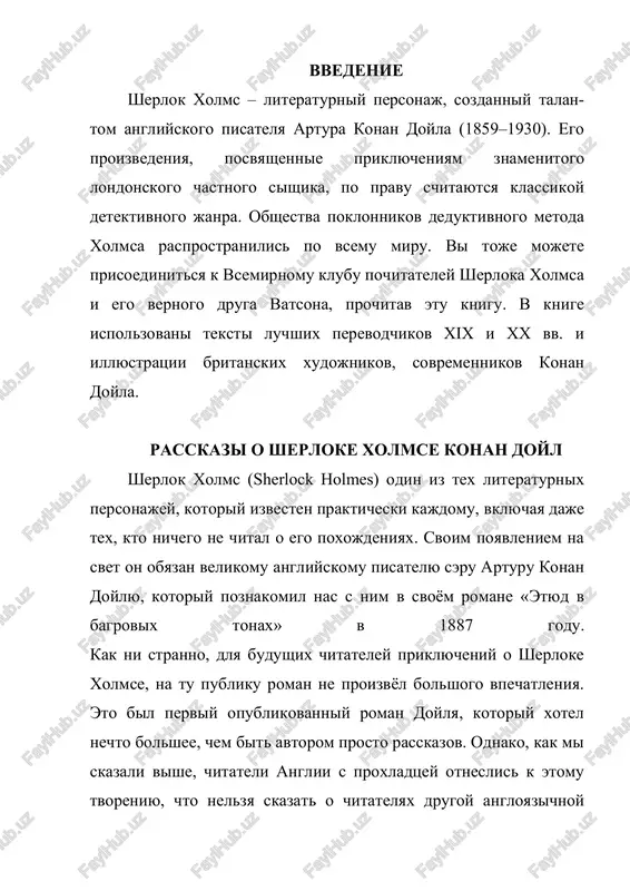 doyl. a.konan doyl "rassazi pro sh.xolmsa" mi ne raz ubejdalis v tom, chto, kak bi daleko ne unosilos voobrajenie, ono vsegda ottalkivaetsya ot chego-to izvestnogo. dlya gomerovskogo eposa ponadobilas troya, dlya ritsarskogo romana -- ritsari, dlya nauchnoy fantastiki -- progress znaniya. obraz genialnogo sishika-djentlmena sherloka xolmsa - realnie fakti iz jizni artura konan doyla. obraz neobiknovenno nablyudatelnogo cheloveka, sposobnogo razgadat nekuyu golovolomnuyu situatsiyu, ob'yasnit nechto, kazavsheesya neob'yasnimim, poyavilsya v literature do konan doyla. edgar po sozdal dyupena i legrana, predshestvennikov sherlok xolms. kollinz napisal detektivniy roman «lunniy kamen» , gde professionalniy sishik i pronitsatelniy derevenskiy vrach razgadivayut neveroyatno zaputannuyu istoriyu poxisheniya indiyskogo almaza. ser artur prodoljil razrabotku janra i sdelal eto nastolko uspeshno, chto mnogie chitateli poverili v realnost sh. x. , nachali pisat pisma na beyker-strit, gde, kak izvestno, jil etot genialniy sishik, delya kvartiru so svoim drugom i letopistsem doktorom vatsonom. xolms geroy obraz roman prototipom yavlyalsya djozef …