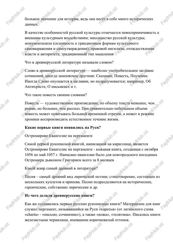 it vokrug. vsyo eto obuslavlivaet tot fakt, chto drevnerusskaya literatura imeet bolshoe znachenie dlya istorii, ved ona nesyot v sebe mnogo istoricheskix dannix. v kachestve osobennostey russkoy kulturi otmechaetsya nevospriimchivost k vneshnim kulturnim vozdeystviyam; missianstvo russkoy kulturi; monumentalizm (sklonnost k grandioznim formam kulturnogo samovirajeniya i samoutverjdeniya); pravovoy nigilizm, otojdestvlenie vlasti i avtoriteta; traditsionniy tip mishleniya chto v drevnerusskoy literature nazivali slovom? slovo v drevnerusskoy literature — naibolee upotrebitelnoe zaglavie sochineniy, inogda zamenyaemoe drugimi: skazanie, povest, pouchenie. inogda slovo opuskaetsya v zaglavii, no podrazumevaetsya; naprimer, ob antixriste, o pismenex i t. chto takoe povest svoimi slovami? povest — xudojestvennoe proizvedenie, po ob'emu teksta menshee, chem roman, no bolshee, chem rasskaz. pri sravnitelno nebolshom ob'eme povest mojet oxvativat bolshoy vremennoy otrezok, a mojet v rejime xroniki vosproizvodit estestvennoe techenie jizni. kakie pervie knigi poyavilis na rusi? ostromirovo evangelie na pergamente samoy pervoy rukopisnoy knigoy, napisannoy na kirillitse, yavlyaetsya ostromirovo evangelie na pergamente …