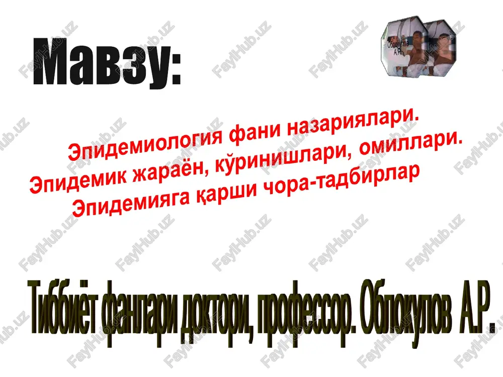 shi va tarkalish sabablarini urganish uchun muljallangan usul. epidemik o'choq- infektsiya manbai tevarak atrofidagi xudud doirasida muloqotda bo'lganlarga o'ta oladigan joy. epidemik jarayon rivojlanish xarakteri epidemiologik jarayon paydo bo'lishi endemik –ichki kasallanish. ekzotik-chetdan kirib kelgan kasallanish. sporadik-mahalliy kasallanish epidemik kasallanish epidemiya portlash pandemiya epidemiologik jarayon zvenolari ( gromashevskiy triadasi). infektsiya manbai ( 1-zveno) -zararlangan odam , zararlangan xayvon -bemorlar -tashuvchilar yukish mexanizmi (2-zveno) - i faza- qo'zg'atuvchining organizmdan chiqishi - ii faza- qo'zg'atuvchining tashki muxitda bulishi - iii faza –qo'zg'atuvchining yangi organizmga tushishi moyil organizm (3-zveno) muloqotlilar infektsiya manbaiga xarakteristika zararlangan odamlar va hayvonlar be'mor tashuvchi i.kasallik shakli i. tashuvchanlik shakli a. o'tkir a. rekonvalestsent * tipik * o'tkir * atipik * surunkali b. surunkali b. tranzitor ii. kasallik davrlari v. soglom * turg'unlik davr * prodromal davr * yaqqol namoyon bulish davri * sogayish ( rekonvalestentsiya) iii kasallik kechish og'irligi: engil, o'rtacha og'irlikda, og'ir najas-og'iz yuqish mexanizmi nafas yo'li …