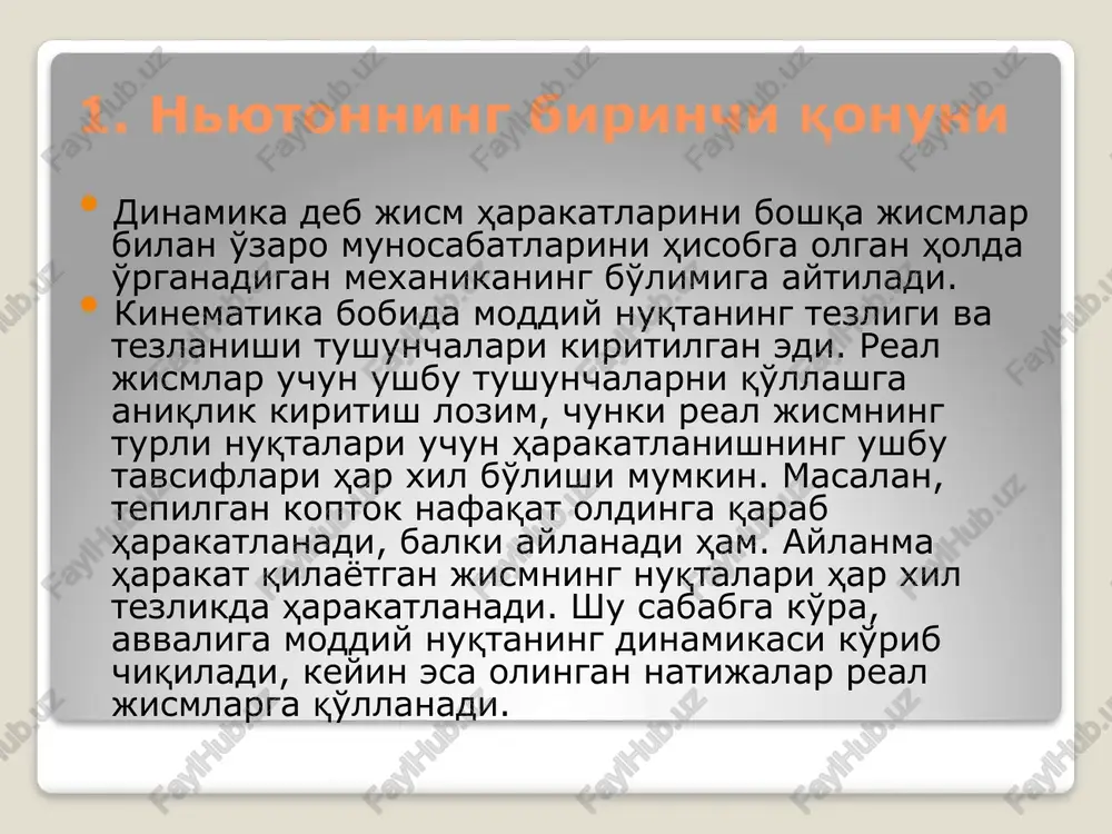 hayotda, massani biz tortish orqali o'lchaymiz. lekin, bu usul universal hisoblanmaydi. jismning massasi quyidagi formula bo'yicha hisoblanadi: jism tezligining o'zgarishi boshqa jismlarning ta'siri bilan belgilanadi. shuning uchun, ta'sir ko'rsatish, u tomondan hosil qilingan tezlanish qanchalik katta bo'lsa, shunchalik jadal bo'ladi, deb hisoblash tabiiydir. boshqa tomondan, massasi katta bo'lgan jismda tezlanish kichikroq (ya'ni, uning tezligini o'zgartirish qiyinroq). shu tufayli, jismga boshqa barcha jismlar tomonidan ta'sir qilishni o'lchashni, jism massasini unga aloqador tezlanishga ko'paytirish orqali amalga oshiriladi. bunday ta'sir o'lchovi kuch deb ataladi. jismga boshqa jismlar tomonidan ta'sir qiluvchi kuch deb, jism massasini, uning inertsial sanoq tizimiga nisbatan tezlanishiga ko'paytirishiga teng bo'lgan vektor kattalikka aytiladi. f = m· a si tizimida kuchning o'lchov birligi – nyuton: 1n = kg m/s2. m·a = f jism massasini uning tezlanishiga ko'paytirish jismga ta'sir qiluvchi kuchga teng: 4. moddiy nuqtaning kinetik energiyasi va mexanik ish jism massasini uning tezligini kvadratiga ko'paytmasining yarmiga teng bo'lgan skalyar kattalik …