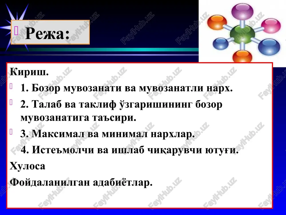 ng taklif hajmidan oshishi guruchga bo'lgan ortiqcha talabning vujudga kelishiga sabab bo'ladi. agar narx bir kg uchun 6000 so'm darajasida qat'iy ushlab turilganda, bozorda guruch tanqisligi vujudga kelgan bo'lar edi. iste'molchilar o'zlari xohlagan miqdordagi guruchni xarid qilish imkoniyatiga ega bo'lmasdi. yuqori narxlarda talab hajmi taklif hajmidan kam bo'ladi: sotuvchilar ko'p hajmdagi guruchni sotishni istaydi, ammo xaridorlar qimmat narxlarda ko'p guruch xarid qilishni xohlamaydi. agar bozorda taklif hajmi talab hajmidan oshib ketsa, tovarning ortiqcha taklifi vujudga keladi. agar narx yuqori darajada (9000 so'm/kg) ushlab turilganda, bozorda ortiqcha guruch taklifi kuzatilgan bo'lar edi va sotuvchilar ixtiyorlaridagi barcha guruchni sotish uchun xaridor topa olmagan bo'lar edi. * guruchning narxi 7000 so'm/kg. bo'lganda talab hajmi taklif hajmiga teng. bu narxda guruch tanqisligi ham, ortiqcha guruch taklifi ham kuzatilmaydi. bozor muvozanat holatiga erishadi. q1 q2 p s d e pe q 0 qe ortiqcha taklif ortiqcha talab (defitsit) p1 p2 * narxlarning pasayishi iste'molchilarni ko'proq …