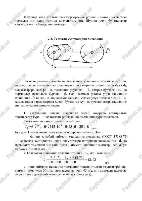 i harakat tezligi 20 m/s.gacha bo'lgan uzatmalarda ishlatiladi. bunday tasmalar engil va egiluvchan bo'lganligi uchun shkivlarning diametri kichik bo'lgan uzatmalarda ham yaxshi ishlay oladi. tasmaning tan narxi arzon bo'lib, mum va shu kabi moddalar qotishmasiga to'yintiriladi. ip gazlamali tasmalar o'zgaruvchan yuklanishda, o'rta quvvatda ishlovchi uzatmalarda ishlatiladi. bunday tasmalar yuqori temperaturada, nam, chang va ishqorli hollarda yaxshi ishlaydi. ularning mustahkamligi chegarasi 50 mpa dan oshmaydi. 4. jun tasmalar. bunday tasmalar egiluvchan bo'lganligi tufayli o'rta va katta quvvatda, o'zgaruvchan yuklanish holatida harakat uzatish uchun qo'llaniladi. yuqori temperatura, nam, chang va kislotali hollarda ham jun tasmalar yaxshi ishlaydi. yuqorida qayd etilgan tasmalar orasida rezina – matoli va charmli tasmalar eng yaxshi tortish xususiyatiga ega. shuning uchun bu tasmalar sanoatda keng ko'lamda ishlatiladi. 2.2. tasmali uzatmalarni hisoblash tasmali uzatmani hisoblash jarayonida uzatmaning asosiy geometrik parametrlari: etaklovchi va etaklanuvchi shkivlarning diametrlari d1 va d2, markazlararo masofa – a, tasmaning uzunligi – l, qamrov burchagi - …