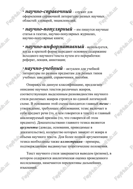 dom (rezyume), v kotorom soderjitsya analiticheskaya otsenka provedennogo issledovaniya, namechayutsya perspektivi dalneyshix iziskaniy. sobstvenno nauchniy stil rechi nauchnaya statya i monografiya - originalnie proizvedeniya issledovatelskogo xaraktera, otnosyashiesya k sobstvenno nauchnomu stilyu. eto tak nazivaemie pervichnie janri nauchnogo stilya, tak kak oni pishutsya spetsialistami i dlya spetsialistov. • monografiya - nauchniy trud, nauchnaya kniga, posvyashennaya izucheniyu odnoy problemi, odnogo voprosa. • nauchnaya statya - sochinenie nebolshogo razmera, v kotorom avtor izlagaet rezultati sobstvennogo issledovaniya. • v etu je gruppu janrov vxodyat doklad, dissertatsionnaya rabota, a takje kursovaya rabota i diplomnaya rabota, primikayushie k drugoy raznovidnosti nauchnogo stilya - uchebno-nauchnim janram. teksti perechislennix janrov doljni obladat svoystvami, prisushimi lyubomu nauchnomu tekstu, - bit tochnimi, logichnimi, otvlechennimi i obobshennimi, imet stroynuyu kompozitsiyu. v tekstax etix janrov videlyayutsya strukturno-smislovie komponenti: – nazvanie (zagolovok), – vvedenie, – osnovnaya chast, – zaklyuchenie. nazvanie (zagolovok) nauchnogo teksta - vajneyshaya informativnaya edinitsa, otrajayushaya temu dannogo proizvedeniya i sootvetstvuyushaya …