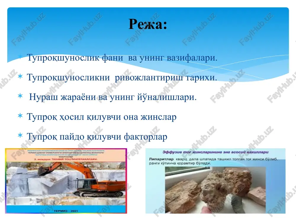 -balanliklardan iborat, uning dengiz sathidan balandligi o'rtacha 800 m ni tashkil etadi. quruqlik relefi t/r relef elementlari dengiz satxidan balandligi (m) butun quruqlikka nisbati (%) 1 past-tekislik 0-200 35,3 2 tekislik 200-1000 43,3 3 yassi tekislik 1000-2000 14,2 4 baland tog'lar 2000-8884 7,5 erning po'sti-uzluksiz harakatlanib, tebranib va geomorfologik shaklini o'zgartirib turadi. quruqlikning ko'p qismi o'tmishda dengiz tubi bo'lgan, hozirgi okean va dengizlar er po'stini cho'kishi natijasida paydo bo'lgan. er yuzidagi eng baland joy-jomolungma cho'qqisi (8884 m). okeanning eng chuqur joyi mariana orollari yaqinida bo'lib, chuqurligi 10863 m. quruqlikning o'rtacha balandligi 840 m, dengizning o'rtacha chuqurligi esa 3800 m. litosferaning ustki qatlamini 4/3 qismini kremniy oksidi(sio2 –kremnozyom) bilan alyuminiy oksidi (ai 2o3-glinozyom) tashkil etadi. litosferada uchraydigan eng muhim minerallar- oltingugugurt(s), xalkopirat (mis kolchidani) (cufes2), galit (naci), silvin (kci), flyuorit (caf2), limonit (2fe2o3-3h2o), gematit (fe2o3), magnetit (feo, fe2o3), kvarts (sio2), kaltsit (caco3), dolomit (mgco3), angidrid(caso4), gips(caso4 .2h2o), apatit(ca10 (fe, ci) (po4)6, …