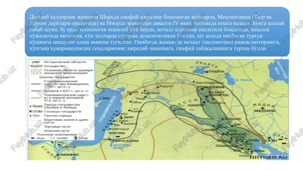 ar soliq to'lovchilar va harbiylardan ajralib qolishi mumkin bo'lgan davlatning kuchsizlanishiga olib kelgan. saklanib qolgan yodgorliklarda, yozma qonunlarda iqtisodiy g'oyalar ham mavjud, unda mustaqil ishlab chiqaruvchilarning huquqlarini himoya qilish, tartibga solish bo'yicha muhim fikrlar berilgan. eramizdan avvalgi xviii asrda bobil (vavilon) da (m.a.1792-1750 yy.) podsholik qilgan xammurapi (ba'zi manbalarda xammurabi) qonun to'plamlari (jami 282 ta) diqqatga sazovor (m.a.1760 y.). bu to'plam 1901-1902 yy. suza shahri qoldiqlarini arxeologik qazish paytida topilgan (frantsiya poytaxti parijdagi mashhur muzey - luvrda saqlanyapti). nushasini bmt binosidagi muzeyda ham ko'rish mumkin. qadimgi hindistonning «manu qonunlari»da (m.a. iv-iii asrlar) ijtimoiy mehnat taqsimotining, hukmronlik va bo'ysunish institutlarining mavjudligi aytiladi. hindistondagi iqtisodiy g'oyalarni aks ettiruvchi qadimgi yodgorlik «artxashastra» (m.a. iv-iii asrlar oralig'ida)dir (tom ma'nosi bo'yicha ifoda, amaliy hayot to'g'risidagi fan, bu asar m.a. iii-ii asrlarda to'ldirilgan). bu qadimiy va muhim tarixiy yodgorlikdir (u chandragupta i podsholigi davrida podsho maslahatchisi kautile bishnugupta tomonidan yozilgan degan fikr bor). unda qulchilikni mustahkamlash …
