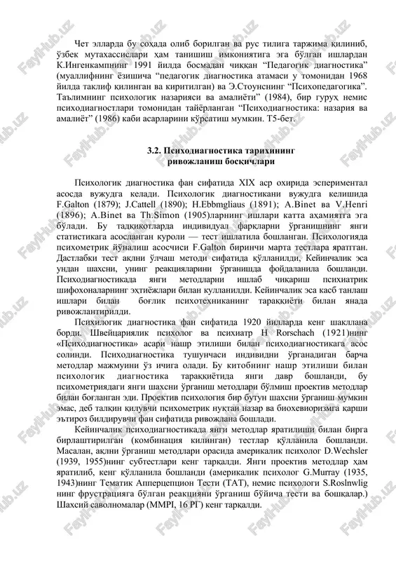 gani, bu soha eng dolzarb sohalardan biriga aylanmoqda. buning isboti sifatida quyidagi dalillarni keltirishimiz mumkin: 1987 yilda a.i.kochetev tahriri ostida “maktabda pedagogik diagnostika”, 1988 yilda n.k.golubevning “tarbiya jarayonini diagnostika va prognoz qilish” asarlari bosmadan chiqdi. 1990 yilda, toshkentda k.z.zaripovning “o'qituvchilar malakasini oshirishning uzluksiz tizimida pedagogik diagnostika”, 1992 yilda, ekaterinburgda e.a.mixaylichevning “pedagogik diagnostikaning nazariy asoslari” mavzusidagi doktorlik ishlari himoya qilindi. chet ellarda bu sohada olib borilgan va rus tiliga tarjima qilinib, o'zbek mutaxassislari ham tanishish imkoniyatiga ega bo'lgan ishlardan k.ingenkampning 1991 yilda bosmadan chiqqan “pedagogik diagnostika” (muallifning yozishicha “pedagogik diagnostika atamasi u tomonidan 1968 yilda taklif qilingan va kiritilgan) va e.stounsning “psixopedagogika”. ta'limning psixologik nazariyasi va amaliyoti” (1984), bir guruh nemis psixodiagnostlari tomonidan tayyorlangan “psixodiagnostika: nazariya va amaliyot” (1986) kabi asarlarini ko'rsatish mumkin. t5-bet. 3.2. psixodiagnostika tarixining rivojlanish bosqichlari psixologik diagnostika fan sifatida xix asr oxirida esperimental asosda vujudga keladi. psixologik diagnostikani vujudga kelishida f.galton (1879); j.cattell (1890); h.ebbmgliaus (1891); a.binet …