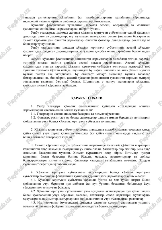jalik faoliyatidan tushgan daromad xo'jalik yurituvchi sub'ektga kelgusida iqtisodiy naf tushishi ehtimoli bo'lgan paytda, shuningdek bu nafni ishonchli va aniq o'lchash mumkin bo'lgan paytda aks ettiriladi. bu standart mazkur mezonlar bo'yicha talablar bajariladigan va, binobarin, asosiy xo'jalik faoliyatidan tushadigan daromad e'tirof etiladigan vaziyatni belgilab beradi. shuningdek u mazkur mezonlarni qo'llanish yuzasidan amaliy ko'rsatmalar beradi. harakat sohasi 1. ushbu standart xo'jalik faoliyatining quyidagi sohalaridan olingan daromadlarni hisobga olish chog'ida qo'llaniladi: 1.1. tovarlarni sotish, ishlarni bajarish va xizmat ko'rsatish; 1.2. foizlar, royaltilar va boshqa daromadlar olishga imkon beradigan aktivlarni foydalanish uchun boshqa xo'jalik yurituvchi sub'ektga topshirish. 2. xo'jalik yurituvchi sub'ektlar sotish maqsadida ishlab chiqargan tovarlar hamda qayta sotish uchun xarid qilingan tovarlar yoki qayta sotish maqsadida saqlanayotgan boshqa aktivlar tovarlarga kiradi. 3. xizmat ko'rsatish odatda sub'ektning shartnomada belgilab qo'yilgan shartlarni kelishilgan davr davomida bajarishni o'z ichiga oladi. xizmatlar bir yoki bir necha davr davomida bajarilishi mumkin. xizmat ko'rsatishga doir ayrim bitimlar pudrat …