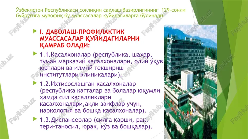 hqa yordamchi va shu kabi muassasalar (sud-tibbiy tekshiruvi byurosi, patologoanatomiya byurosi, loyiha va qurilish tashkilotlari va boshqalar). bu muassasalar tomonidan ko'rsatiladigan tibbiy yordam quyidagilarga bo'linadi: - birlamchi tibbiy-sanitariya yordami(btsyo). op,oshp, ktmp, shoshilinch tibbiy yordam markazlari, davsanepidnazorat muassasalari, salomatlik markazlari tomonidan ko'rsatiladi ; -ixtisoslashtirilgan yordam, o'z navbatida ambulatoriya va statsionar yordamlariga bo'linadi. ixtisoslashtirilgan ambulatoriya yordami ktmp, dispanserlar, maslahat-tashxis qo'yish markazlari tomonidan, ixtisoslashtirilgan statsionar yordami esa umumiy xarakterdagi kasalxona muassasalari, ixtisoslashtirilgan kasalxonalar tomonidan ko'rsatiladi; -ambulatoriya va statsionar sharoitida tiklovchi davolash va tibbiy reabilitatsiya. barcha turdagi tibbiy muassasalar faoliyatining asosiy vazifalari quyidagilar hisoblanadi: -og'ir va kutilmagan kasallanishda, jarohatlanganda, zaharlanganda va boshqa baxtsiz hodisalar yuz berganda bemorlarga birlamchi va tez tibbiy xizmat ko'rsatish; -davolash-profilaktika muassasalari va xonadonlarda malakali, shu jumladan, ixtisoslashgan, davolash-profilaktika yordamini ko'rsatish; -aholi o'rtasida kasallanishni, nogironlikni va o'lim holatlarini kamaytirishga qaratilgan profilaktik tadbirlar kompleksini tashkil etish va o'tkazish; kasallikni oldindan aniqlash, kuzatish va o'z vaqtida davolash maqsadida aholini (sog'lomlar va bemorlar) dispanserizatsiya …