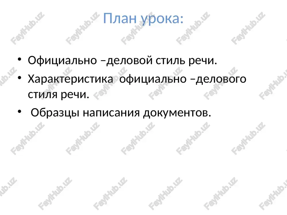 i, naprimer: stavit vopros, nastoyashim dovoditsya do vashego svedeniya, vxodyashie-isxodyashie dokumenti, uvedomlenie. arxaizmi, to est ustarevshie slova, vishedshie iz aktivnogo upotrebleniya, naprimer: onim udostoveryayu, sey dokument. professionalnuyu terminologiyu, naprimer: nedoimki, alibi, vzimanie nalogov, otziv litsenzii, yuridicheskoe litso, tenevoy biznes. morfologicheskie priznaki ofitsialno-delovogo stilya morfologicheskie priznaki sushestvitelnie – nazvaniya lyudey po priznaku, obuslovlennomu kakim-libo deystviem. naprimer: nalogoplatelshik, nanimatel, svidetel, istets, otvetchik, kvartiros'emshik, arendator. sushestvitelnie- oboznachayushie doljnosti i zvaniya, upotreblyayushiesya tolko v forme mujskogo roda: inspektor nalogovoy slujbi ivanova, direktor departamenta saveleva, dotsent shmeleva, polkovnik fedorova. morfologicheskie priznaki otglagolnie sushestvitelnie, prichem neredko s prefiksom ne-: lishenie, ispolnenie, naxojdenie, osvobojdenie; nevipolnenie, nesoblyudenie, nepriznanie. preobladanie imeni sushestvitelnogo nad mestoimeniem. imya sushestvitelnoe vo izbejanie netochnostey ne zamenyaetsya mestoimeniem i povtoryaetsya daje v ryadom stoyashix predlojeniyax. oformlenie delovix bumag (dokumentov) slovo dokument proisxodit ot latinskogo slova documentum, chto oznachaet dokazatelstvo, svidetelstvo. v russkiy yazik slovo dokument voshlo v petrovskuyu epoxu: dokumentami stali nazivat delovie bumagi, imevshie …