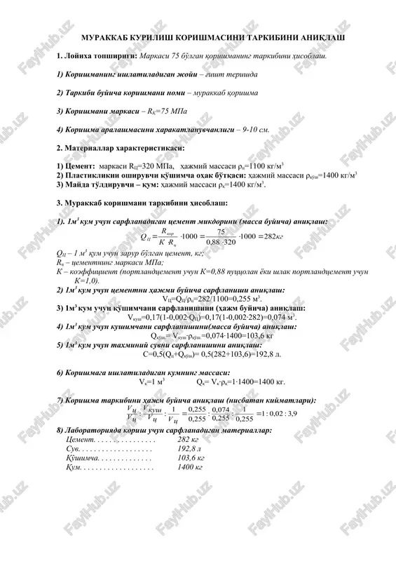 10 sm. 2. materiallar xarakteristikasi: 1) tsement: markasi rts=320 mpa, hajmiy massasi ρts=1100 kg/m3 2) plastiklikni oshiruvchi qo'shimcha ohak bo'tqasi: hajmiy massasi ρqo'sh=1400 kg/m3 3) mayda to'ldiruvchi – qum: hajmiy massasi ρq=1400 kg/m3. 3. murakkab korishmani tarkibini hisoblash: 1). 1m3 kum uchun sarflanadigan tsement mikdorini (massa buyicha) aniqlash: qts – 1 m3 qum uchun zarur bo'lgan tsement, kg; rts – tsementning markasi mpa; k – koeffitsient (portlandtsement uchun k=0,88 putstsolan yoki shlak portlandtsement uchun k=1,0). 2) 1m3 kum uchun tsementni hajmi buyicha sarflanishi aniqlash: vts=qts/ρts=282/1100=0,255 m3. 3) 1m3 kum uchun qo'shimchani sarflanishini (hajm buyicha) aniqlash: vkush=0,17(1-0,002·qts)=0,17(1-0,002·282)=0,074 m3. 4) 1m3 kum uchun kushimchani sarflanishini(massa buyicha) aniqlash: qqo'sh.= vkush·ρqo'sh.=0,074·1400=103,6 kg 5) 1m3 kum uchun taxminiy suvni sarflanishini aniqlash: c=0,5(qts+qqo'sh)= 0,5(282+103,6)=192,8 l. 6) korishmaga ishlatiladigan kumning massasi: vq=1 m3 qq= vk·ρq=1·1400=1400 kg. 7) korishma tarkibini hajm buyicha aniqlash (nisbatan kiymatlari): 8) laboratoriyada korish uchun sarflanadigan materiallar: tsement. . . . . . . …