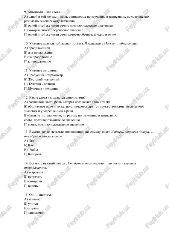 eniyu 13. vmesto tochek vstavte podxodyashiy po smislu soyuz: uchitel poprosil anvara, … on sobral odnoklassnikov a) chto b) kak v) chtobi g) kotoriy 14. vstavte nujniy glagol : studenti vnimatelno … na dosku i slushali prepodavatelya. a) vstrechali b) vstrechat v) smotreli g) videt 15. on … sportom. a) zanimaet b) uchitsya v) izuchaet g) zanimaetsya 16. jan priexal iz …. a) frantsiey b) frantsiyu v) frantsiya g) frantsii 17. perevedite predlojenie na rodnoy yazik: ya uvajayu svoego druga. a) men do`stimni yahshi ko`raman b) men do`stimni hurmat qilaman v) do`stim meni hurmat qiladi g) do`stim meni yahshi ko`radi 18. chto oboznachaet glagol? a) deystvie predmeta b) priznak predmeta v) nazvanie predmetov g) schet predmetov 19. v kioske ya kupil jurnal … . a) boks b) o bokse v) boksa g) boksom 20. kakaya forma upotreblyaetsya v delovom pisme? a) vasenka b) bratan v) uvajaemiy g) miliy 21. letom …