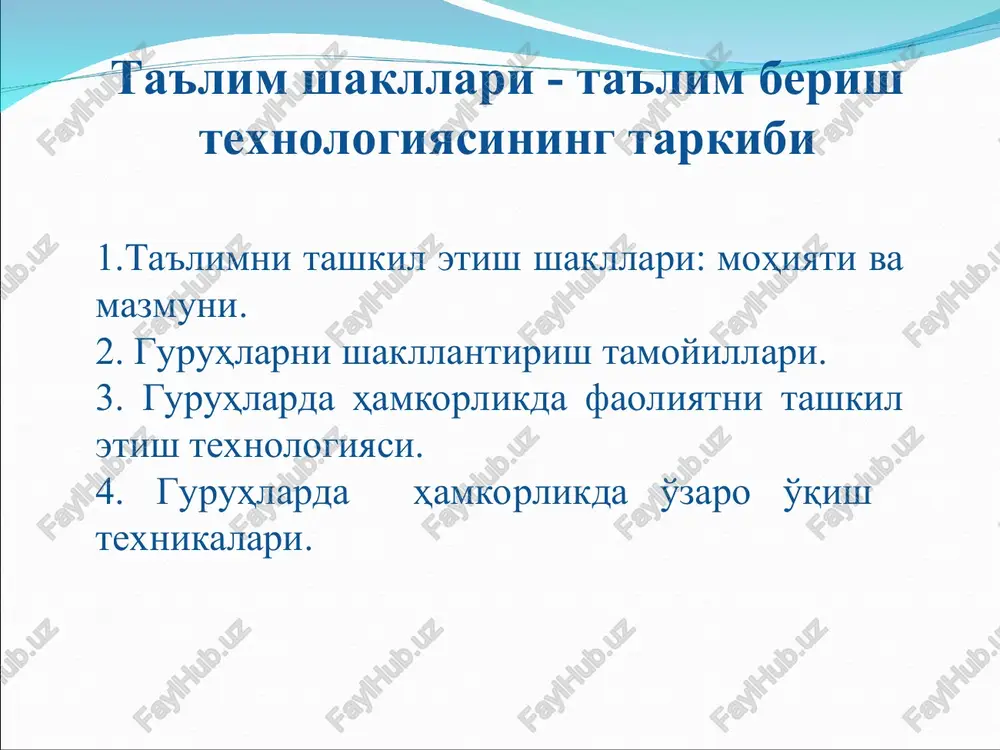 qo'llanildi. aytingchi bu texnikaning avfzallik va kamchiligi tomoni nimada deb hisoblaysiz? shakl ta'lim shakli (forma-lotincha-tashqi ko'rinish) – tashqi qobiq, tashqi ko'rinish ma'nosini ifodalaydi. bu o'quv jarayonini mavjud bo'lish yo'li, uning ichki mohiyati, mantiqi va mazmuni uchun qobiqdir. o'quv jarayonini tashqi tomonlarini aks ettiruvchi ta'limning tashkillashtirish shaklllarini ko'rib chiqamiz toifali jadval «ta'lim shakllari» mavjudlik usuli ta'limni tashkil etish usuli o'quv ishini tashkil etish usuli kunduzgi masofaviy ma'ruza seminar amaliy mashg'ulot laboratoriya mashg'uloti mustaqil ish ommaviy jamoaviy guruxlarda ishlash yakka tartibda auditoriya ishi auditoriyadan tashqari ish ta'limni tashkil etish shakllari vaqt bilan chegaralangan (dars, ma'ruza, seminar, laboratoriya mashg'ulotlari), alohida o'qitish jarayoni tuzilishining aniq o'quv topshiriq turi. aniq o'quv materiali mazmuni ustida ishlayotganda o'qituvchini talabalar bilan o'zaro harakatini tartiblashtirishni, yo'lga qo'yishni, tizimga keltirishni nazarda tutadi. ta'limni tashkil etish shakllari ta'lim oluvchilar soni o'qitish vakti o'qitish joyi ommaviy auditoriyada 45 (yoki 40) daqiqali jamoaviy guruxlarda ishlash yakka tartibda 90 (yoki 80) daqiqali tanaffuzsiz darslar …