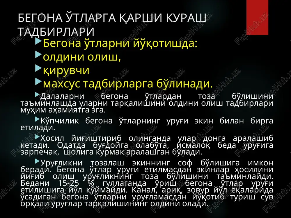 xnikasiga moslashgan begona o'tlar ko'payib ketadi. buni oldini olish uchun agrotexnikasi bir-biridan keskin farq qiladigan ekinlarni navbatlab ekish lozim. karantin tadbirlar begona o'tlarni tarqalishini oldini olish uchun ichki va tashqi karantin tadbirlari qo'llaniladi. ichki karantin - mamlakat ichidagi xavfli begona o'tlarni bir viloyatdan ikkinchi viloyatga o'tishini oldin oladi. tashqi karantin - esa chet ellardan ashaddiy begona o'tlarni o'zbekistonga kirib kelishini oldini oladi. ichki karantin begona o'tlarga yovvoyi gultojixo'roz, ajiriq, g'umay, kakra, salomalaykum, achchiqmiya, oqmiya, kampirchopon, devkurmak govkurmak, zarpechak va boshqalar kiradi. ularning ro'yxatiga o'zgartirishlar kiritib boriladi. agrotexnik kurash choralari begona o'tlarga qarshi agrotexnik choralarga: shudgorlash, ekin ekishdan oldin, ekin ekilgandan so'ng erga ishlov berish tadbirlari kiradi. kuzgi shudgorni sifatli qilib ikki yarusli pluglar bilan o'tkazish begona o'tlar sonini keskin kamaytiradi. chimqirqarli plug bilan tuproq yuzasiga to'kilgan begona o't urug'lari 30-35 sm chuqurlikka ko'milsa ma'lum miqdorda unuvchanligini yo'qotadi. slaydni davomi g'umay, ajiriq, qamish kabi ildizpoyali begona o'tlarni shudgorlashdan oldin ag'dargichi olingan …
