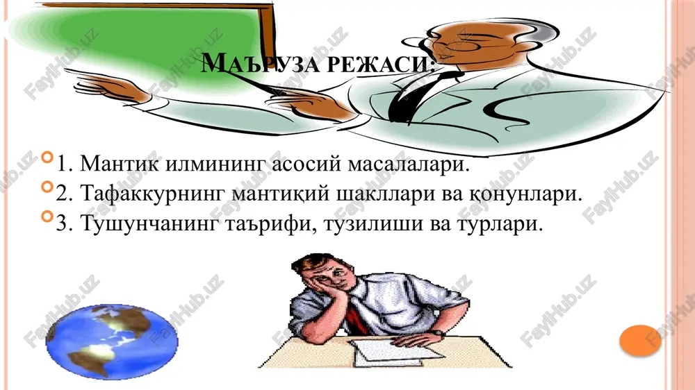 hkil etadi. bu bosqichda predmet va xodisalarning tashqi xususiyatlari va munosabatlari haqida ma'lumotlar olinadi. predmet va xodisalarning mohiyatini tushunishga tafakkur yordamida erishiladi. tafakkur bilishning yuqori - ratsional (lotincha ratio-akl) bilish bosqichi bo'lib, unda predmet va xodisalarning umumiy, muhim xususiyatlari aniqlanadi mantiq fani predmeti mantiq tafakkur shakllari va qonunlarini o'rganuvchi fandir. xozirgi paytda uning formal mantiq, dialektik mantiq va matematik mantiq kabi yo'nalishlarini farq qilish mumkin. tafakkur shakllari uchta: tushuncha, mulohaza, xulosa chiqarish. tafakkur (mantiq) qonunlari 4 ta: ayniyat qonuni, nozidlik qonuni, uchinchisi mustasno qonuni, etarli asos qonuni. ayniyat qonuni ayniyat qonuniga ko'ra ma'lum bir predmet yoki xodisa haqida aytilgan ayni bir fikr ayni bir muhokama doirasida ayni bir vaqtda o'z-o'ziga tengdir. bu qonun «a-adir» formulasi bilan ifodalanadi. masalan, «o'zbekiston pul birligi» va «so'm» tushunchalari shakliga ko'ra turlicha bo'lsa ham mazmunan aynandir. ayniyat qonunining asosiy talabi quyidagicha: fikrlash jarayonida turli fikrlarni aynanlashtirish va aksincha, o'zaro aynan bo'lgan fikrlarga teng emas, deb …