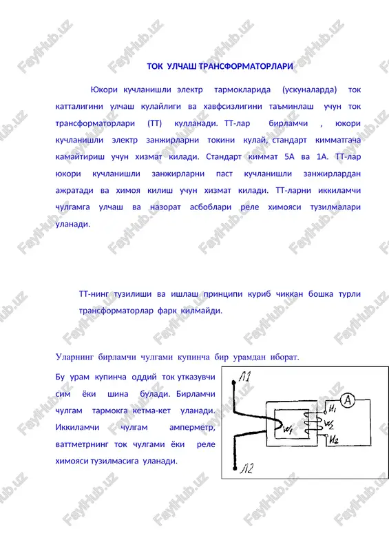 tt-ning birlamchi chulgam toki: i1 ktt= i1=ktti2 i2 masalan, tpol –35 yoki tpl-10 tt-larning birlamchi chulgam toki 600 a , demak: 600 ktt= =120 5 past kuchlanishli tt-lar ktt=30,20,10. xar bir podstantsiyaning texnik pasportida shu podstantsiyada urnatilgan tt-ni ktt-ni kursatilishi kerak va bu tt-ni elektr tarmokning ruxsatisiz almashtirish kat'iy man kilinadi, chunki ktt iste'molchi va elektr energiyasini sotuvchi elektr tarmokning urtasidagi xisoblarga ta'sir kiladi. xar bir tt-ni aniklik sinfi uning ikkilamchi chulgaining yuklanmasidan boglik. bu yuklanma kancha kam bulsa aniklik sinfi shuncha yukori buladi. aniklik sinfilari: 0,2:0,5:1:3:10: yukori aniklik sinflar savdo xisob olinadigan asboblar (xisoblagich) larda foydalanadi. shuning uchun xam ta'kidlab utish lozimki, tt-ni ikkilamchi chulgamni salt yurish rejimi kat'iyan man kilinadi, chunki bu xolatda ikkilamchi chulgamda xavfli kuchlanish paydo buladi. agar faraz kilaylik tt-ni ikkilamchi chulgamidagi ampermetrni almashtirmokchi bulsak, avval shu chulgam kiska tutaladi keyin ampermetr zanjirdan olinib almashtiriladi. kuchlanish ulchash transformatorlari (kt), birlamchi yukori kuchlanishni, ikkilamchi andoza (standart) …