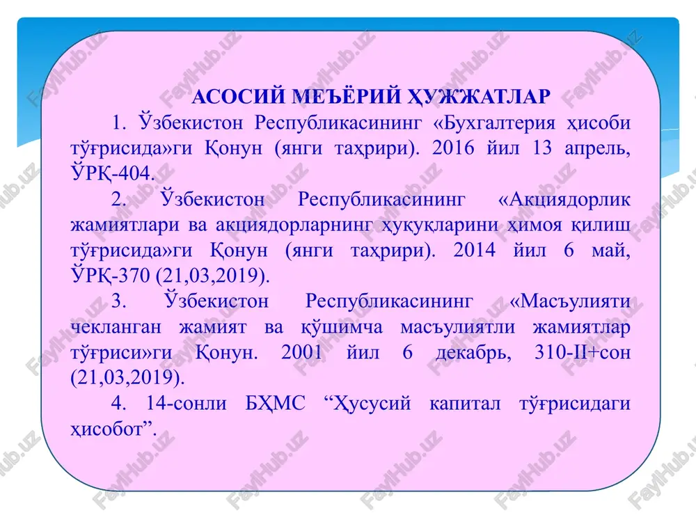 2 korxona muassislari, kapitalning shakllanish bosqichlari va aktsiyalar turlari bo'yicha axborot to'plash; 19-modda. xususiy kapitalni hisobga olish xususiy kapital ustav fondidan (ustav kapitalidan), qo'shilgan, zaxira kapitalidan va taqsimlanmagan foydadan tarkib topadi. ustav fondi (ustav kapitali) ta'sis hujjatlarida belgilangan hissalarning (pulda ifodalangan holdagi) yig'indisini aks ettiradi. ustav fondiga (ustav kapitaliga) hissalar shaklida kiritiladigan moddiy va nomoddiy aktivlar ta'sischilar (ishtirokchilar) o'rtasidagi kelishuvga ko'ra baholanadi, qonunda nazarda tutilgan hollarda esa, baholovchi tashkilot tomonidan baholanishi kerak. korxonalar o'z moliyaviy va moddiy resurslarini mustaqil shakllantirishi talab etiladi. bunday resurslar, odatda, xo'jalik sub'ektlari ta'sischilari tomonidan o'z xususiy mulklarini ustav kapitaliga ulush sifatida qo'shish bilan amalga oshiriladi. ushbu moliyaviy resurslarning asosiy manbalari bo'lib foyda, amortizatsiya ajratmalari, aktsiya va obligatsiyalarni sotishdan olingan daromadlar, yuridik va jismoniy shaxslarning pay va boshqa badallari hisoblanadi. xususiy kapital rezerv kapital qo'shil-gan kapital pay va ulash-lar imtiyozli aktsiyalar oddiy aktsiya-lar maqsadli tushum-lar foyda va rezerv-lar kurs farq-lari emissi-on daromad tekinga olingan mulk mulkni …