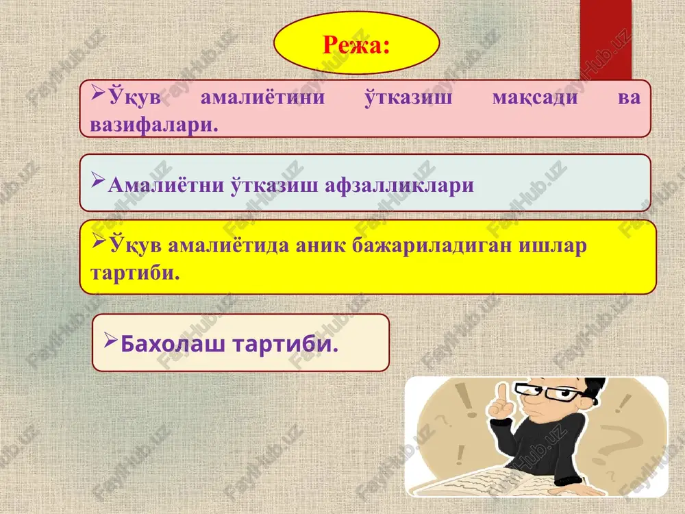 iyotning o'zaro bog'liqligi belgilanadi. o'quv amaliyotini rejasi kirish mexnat xavfsizligi instruktaji ishlarni bajarishga tayyorgarlik va bajarish ishni nazorat qilish amaliy mashg'ulotlar rejasi. fanning nomi: crmf bob: suv resurslarini integrallashgan boshqaruvi loyixasi. mavzu: suv resurslarini boshqarishni informatsion maslaxat tizimini asoslash. maqsadga erishish uchun qo'yidagi vazifalarni amalga oshirilishi nazarda tutiladi: 1.boshqarmalar, ilmiy tadkikot va loyixa institutlarining tarkibi, mavjud suv zaxiralarini urganish, ulardan foydalanishtirishni takomillashtirishga oid olib borilayotgan amaliy va iti bilan tanishish. 2.muassasa faoliyat yurgizadigan xududdagi suv resurslarini taqsimlash va suv resurslaridan foydalanish hamda ular muxofaza qilish xolati bilan tanishish; 3.boshqarma, loyixalash va ilmiy – tadkikot institutlari bo'limlari, laboratoriyalarda foydalaniladigan axborot texnologiyalari, jixozlar va moslamalarni ishlash tartibi xakida ma'lumot olish; 4.boshqarma, loyixalash ilmiy – tadkikiot institutlarini faoliyati xakida yig'ilgan ma'lumotlar asosida xisobot tayyorlash; o'quv amaliyoti jarayoni talabalar ishlarini bajarishni kundalik daftarlariga yozishlari shart. amaliyot shartlari bajarilishi yakunida barcha guruxlar bajarilgan ishlari to'g'risida batafsil xisobotni yozadi va mas'ul o'qituvchi oldida ximoya qiladi. xisobot …