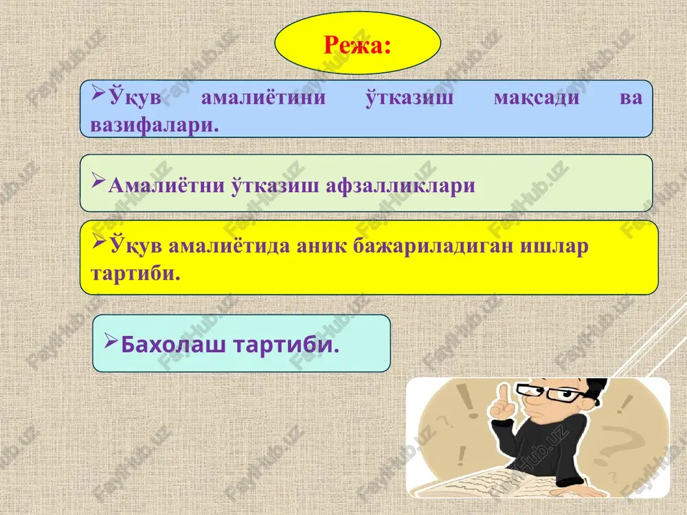 iyotning o'zaro bog'liqligi belgilanadi. o'quv amaliyotini rejasi kirish mexnat xavfsizligi instruktaji ishlarni bajarishga tayyorgarlik va bajarish ishni nazorat qilish amaliy mashg'ulotlar rejasi. fanning nomi: crmf bob: suv resurslarini integrallashgan boshqaruvi loyixasi. mavzu: suv resurslarini boshqarishni informatsion maslaxat tizimini asoslash. maqsadga erishish uchun qo'yidagi vazifalarni amalga oshirilishi nazarda tutiladi: 1.boshqarmalar, ilmiy tadkikot va loyixa institutlarining tarkibi, mavjud suv zaxiralarini urganish, ulardan foydalanishtirishni takomillashtirishga oid olib borilayotgan amaliy va iti bilan tanishish. 2.muassasa faoliyat yurgizadigan xududdagi suv resurslarini taqsimlash va suv resurslaridan foydalanish hamda ular muxofaza qilish xolati bilan tanishish; 3.boshqarma, loyixalash va ilmiy – tadkikot institutlari bo'limlari, laboratoriyalarda foydalaniladigan axborot texnologiyalari, jixozlar va moslamalarni ishlash tartibi xakida ma'lumot olish; 4.boshqarma, loyixalash ilmiy – tadkikiot institutlarini faoliyati xakida yig'ilgan ma'lumotlar asosida xisobot tayyorlash; o'quv amaliyoti jarayoni talabalar ishlarini bajarishni kundalik daftarlariga yozishlari shart. amaliyot shartlari bajarilishi yakunida barcha guruxlar bajarilgan ishlari to'g'risida batafsil xisobotni yozadi va mas'ul o'qituvchi oldida ximoya qiladi. xisobot …