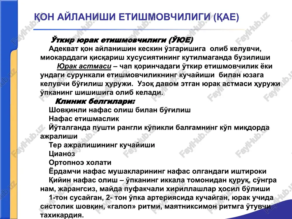urikishdan yuzaga keladigan xansirash, xamda fakat kichik kon aylanish doirasida dimlanish bilan xarakterlanadi. b-davri – tinch xolatda xam doimiy xansirash, xamda kichik va katta kon aylanish doiralarida dimlanish xolati kuzatiladi. 3- boskichda (oxirgi, distrofik) ogir gemodinamik buzilishlar, barcha a'zolarning funktsiyalarida xamda moda almashinuvida turgun uzgarishlar; ikala kon aylanish doirasida dimlanish; umumiy distrofiya va kovjirash kuzatiladi. surunkali yurak etishmovchiligini nyu-york ta'rifi: qon aylanishi etishmovchiligi (qae) i sinf - oddiy jismoniy zurikishda kuchli xolsizlanish, xansirash va yurak urishi kuzatiladi. ii sinf - jismoniy faollikning engil chegaralanishi, tinch xolatda xolatning konikarli bulishi, ammo oddiy jismoniy zurikishdan sung xolsizlanish, yurak urishi, xansirash yoki ogriklar kuzatiladi. iii sinf - jismoniy faollikning keskin chegaralanishi, tinch xolatda axvoli konikarli,ammo ozgina zurikish simptomatikaning yuzaga chikishiga sabab buladi. iv sinf. ayrim jismoniy faollikdan sung axvol yomonlashadi. yurak etishmovchiligi simptomlari tinch xolatda xam kuzatilib, barcha jismoniy zurikishdan sung kuchayadi. etiologiya va patogenez syue miokardda uzoq davom etadigan kuchayib boruvchi o'zgarishlar …