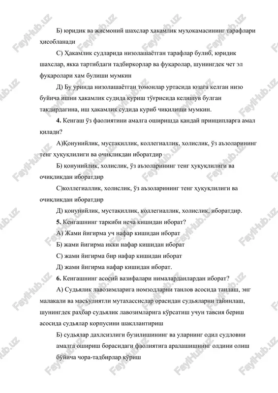 rdagina, ish hakamlik sudida kurib chiqilishi mumkin. 4. kengash o'z faoliyatini amalga oshirishda qanday printsiplarga amal qiladi? a)qonuniylik, mustaqillik, kollegiallik, xolislik, o'z a'zolarining teng huquqliligi va ochiqlikdan iboratdir b) qonuniylik, xolislik, o'z a'zolarining teng huquqliligi va ochiqlikdan iboratdir s)kollegiallik, xolislik, o'z a'zolarining teng huquqliligi va ochiqlikdan iboratdir d) qonuniylik, mustaqillik, kollegiallik, xolislik, iboratdir. 5. kengashning tarkibi necha kishidan iborat? a) jami yigirma uch nafar kishidan iborat b) jami yigirma ikki nafar kishidan iborat s) jami yigirma bir nafar kishidan iborat d) jami yigirma nafar kishidan iborat. 6. kengashning asosiy vazifalari nimalardanlardan iborat? a) sudyalik lavozimlariga nomzodlarni tanlov asosida tanlash, eng malakali va mas'uliyatli mutaxassislar orasidan sudyalarni tayinlash, shuningdek rahbar sudyalik lavozimlariga ko'rsatish uchun tavsiya berish asosida sudyalar korpusini shakllantirish b) sudyalar daxlsizligi buzilishining va ularning odil sudlovni amalga oshirish borasidagi faoliyatiga aralashishning oldini olish bo'yicha chora-tadbirlar ko'rish s) sudyalarni kasbiy tayyorlashni, ularning malakasini oshirishni tashkil etish, sudyalarning faoliyati samaradorligini baholash, …