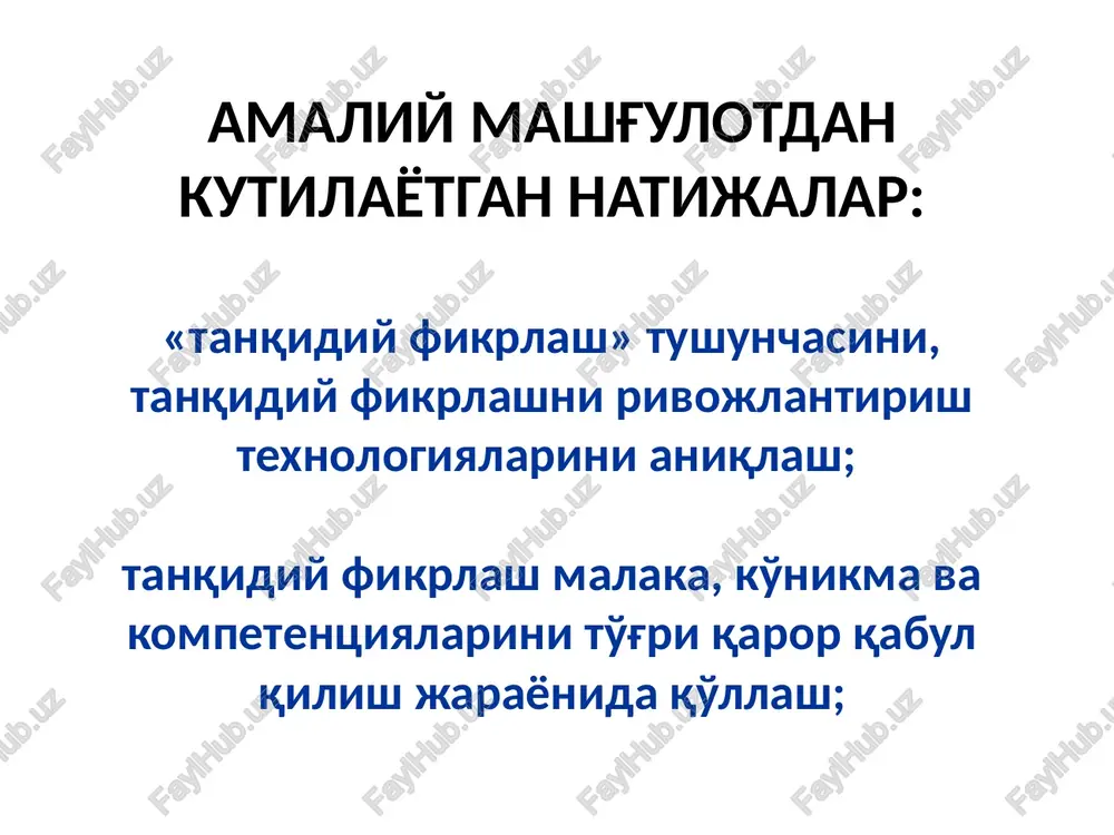 hning ahamiyati nimada? tanqidiy fikrlash bu: tahlil qilingan ma'lumot asosida qaror qabul qilishni o'z ichiga oladigan intellektual jarayondir osnovnoy tselyu formirovaniya kriticheskogo mishleniya studentov, a takje vzroslix, ne imeyushix ustoychivix navikov mislit kriticheski, yavlyaetsya rasshirenie mislitelnix kompetentsiy dlya effektivnogo resheniya sotsialnix, nauchnix i prakticheskix problem prinyatie resheniya yavlyaetsya produktom mislitelnogo protsessa, protsessa resheniya zadachi. reshenie yavlyaetsya viborom iz mnojestva alternativ, kajdaya iz kotorix obladaet kak preimushestvami, tak i nedostatkami, vzveshivaniem dostoinstv kajdogo varianta deystviya. mustaqil qaror qabul qilish uchun zarur bo'lgan fikrlashning individual-shaxsiy xususiyatlari: mustaqil fikrlash tanqidiy fikrlash muammoni hal etish uchun motivning mavjudligi mulohazalarning mustaqilligi «aynan qaror qabul qilish onlarida sizning taqdiringiz shakllanadi» toni robbins qaror qabul qilishga tayyorgarlik qaror qabul qilishga tayyorgarlik bosqichining muhim shartlari: - vazminlik - muammoni o'rganish - yo'nalishni to'g'ri tanlash tayyorgarlik bosqichining o'zida ham qaror qabul qilish mumkin. agar unday bo'lmasa ham, xavfli emas… har doim 2tadan ortiq variant bor ikkita xat 10/10/10 qoidasi …