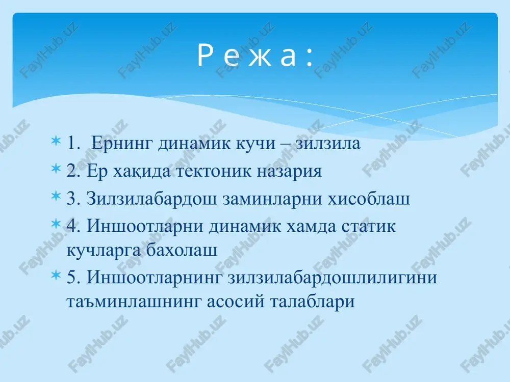 shoq qatlami ustida xarakatlanadi. bu plitalarning xarakat tezligi bir yilda 2-20 sm ni tashkil qilish mumkin. misol uchun, tinch okeani plitasi yilda 5,5 sm tezlik bilan shimoliy amerika bo'yicha shimol tomonga siljib boradi. agarda bu plita shunday tezlik bilan siljib boradigan bo'lsa, 100 million yildan keyin los-anjelos shaxri san-frantsisko shaxrining o'rniga borib qoladi. 1-rasm. sharqiy o'zbekiston va qo'shni seysmofaol hududlarda 1960-2000 yillarda sodir bo'lgan kuchli (m≥5,0) zilzilalar o'n yilliklararo dinamikasi. gruntlar va jinslar solishtirma og'irlik, γ, tk/m3 elastik to'lqinlarning tezligi buylama vp ko'ndalang vs oxaktosh (mergel) 1,8-2,6 1,4-3,5 0,8-2,0 mustaxkam oxaktosh 2,0-3,0 3,0-6,5 1,5-3,7 sertuproq slanetslar 2,0-2,8 2,0-5,0 1,2-3,0 qumli-shag'al 1,6-1,9 0,2-0,5 0,10-0,25 qumli-tuproq: quruq 1,4-1,7 0,15-0,9 0,13-0,50 qumli-tuproq: namligi o'rtacha 1,6-1,9 0,25-1,3 0,16-0,60 qumli-tuproq: namligi yuqori 1,7-2,2 0,3-1,6 0,20-0,80 qumoq tuproq (supes) 1,6-2,1 0,3-1,4 0,12-0,70 soz tuproq (less) 1,3-1,6 0,38-0,4 0,13-0,14 zilzila tulqinlarning tarqalish tezligi o'z-o'zidan ma'lumki, bunday ofat natijasida ko'plab qo'l mehnati bilan bunyod etilgan boyliklar yo'qolib, eng …