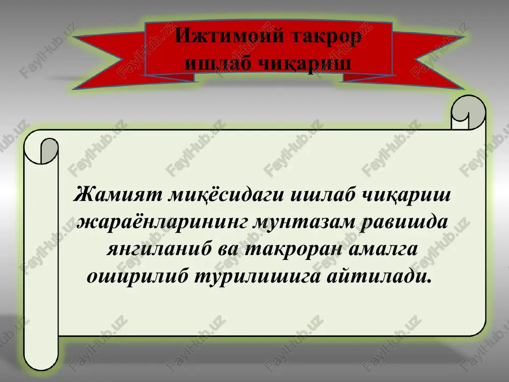 hiqarish va nomoddiy sohalarini bir butun qilib birlashtirgan milliy va jahon xo'jaligi darajasidagi iqtisodiyotdir. moddiy ishlab chiqarish nomoddiy ishlab chiqarish xizmat ko'rsatish uning tarkibi yalpi milliy mahsulot bu ma'lum vaqt davomida, masalan, bir yilda milliy xo'jaliklarda yaratilgan va bevosita iste'molchilarga borib etadigan barcha tayyor mahsulot va ko'rsatilgan xizmatlarning bozor narxidagi qiymatidir. yalpi ichki mahsulot bu ma'lum vaqt davomida, masalan, bir yilda mamlakat hududida yaratilgan va bevosita iste'molchilarga borib etadigan barcha tayyor mahsulot va ko'rsatilgan xizmatlarning bozor narxidagi qiymatidir. mamlakat ichidagi ishlab chiqarish chet ellardagi milliy korxonalar mahsuloti xorijiy korxonalar mahsuloti milliy korxonalar mahsuloti 2 trln.so'm 10 trln.so'm 3 trln.so'm yalpi milliy mahsulot bilan yalpi ichki mahsulotning farqi m1 m3 m2 yaim yamm yaim ning ikkita turi real yaim = nominal yaim / narx indeksi sof ichki mahsulot (sim) milliy daromad (md) shaxsiy daromad (shd) shd= md – ijt.sug'urta – soliqlar + ijt. to'lovlar asosiy makroiqtisodiy ko'rsatkichlar ko'rsatkichlar 2007 2008 2010 …