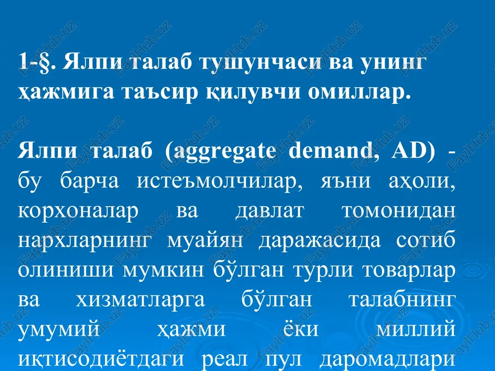 i taklifni tahlil qilish quyidagi shartlarga tayanadi ishlab chiqarish hajmi faqatgina ishlab chiqarish omilari hajmiga va texnologiyalarga bog'liq va baholar darajasiga bog'liq emas ishlab chiqarish omillari va texnologiyalarda o'zgarish sekinlik bilan ro'y beradi iqtisodiyot to'liq bandlik sharoitida amal qiladi, ya'ni ishlab chiqarish hajmi potentsial darajaga teng baholar va nominal ish haqi o'zgaruvchan, ularning o'zgarishi bozorlarda muvozanatni ta'minlab turadi yalpi taklif egri chizig'ining oraliq kesmasidagi muvozanat yalpi taklif o'zgarishining ad-as modelidagi muvozanatga ta'siri 3-§. yalpi talab va yalpi taklif o'rtasidagi nisbat va uning o'zgarishi. yuqorida yalpi talab mamlakat miqyosida uning hamma bo'limlarida va tarkibiy qismlarida mavjud bo'lib, turli tovar va xizmatlarni sotib olishga mo'ljallangan pullar miqdori sifatida, yalpi taklif esa butun mamlakatdagi hamma tarmoqlarda va hududlarda, hamma korxona va tashkilotlarda sotish uchun ishlab chiqarilgan tovarlar va xizmatlarning yalpi miqdori sifatida namoyon bo'lishini ifodalagan edik. r as r 1 ad 2 ad 1 0 q 1 q 2 q 7 - chizma …