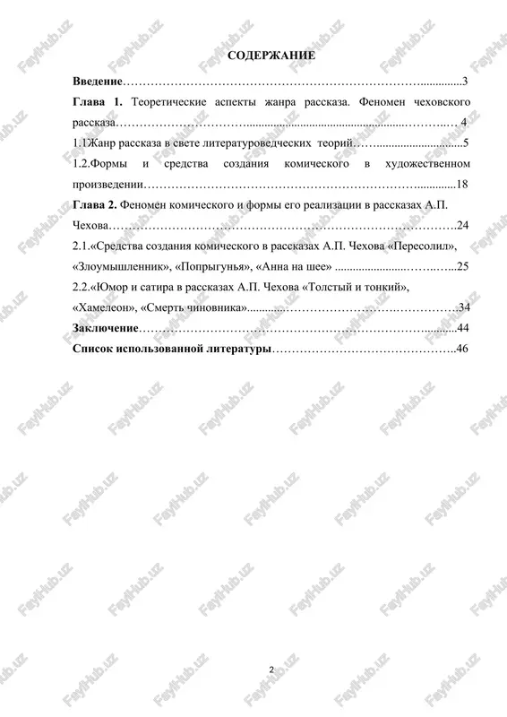 go v rannix rasskazax a.p. chexova «peresolil», «zloumishlennik», «poprigunya», «anna na shee», «tolstiy i tonkiy», «xameleon», «smert chinovnika». tsel vipusknoy kvalifikatsionnoy raboti: viyavit svoeobrazie form komicheskogo v rannix rasskazax a.p. chexova. dannoy tselyu opredeleno reshenie sleduyushix zadach: 1. rassmotret janr rasskaza v literaturovedcheskom aspekte; 2.viyavit formi sozdaniya komicheskogo v xudojestvennom proizvedenii; 3.proanalizirovat sredstva sozdaniya komicheskogo v rannix rasskazax a.p. chexova; 4.rassmotret vzaimosvyaz yumora i satiri v rannix rasskazax a.p. chexova. novizna issledovaniya obuslovlena tem, chto bil obobshen i sistematizirovan teoreticheskiy material v aspekte temi vipusknoy kvalifikatsionnoy raboti, a takje provedena interpretatsiya rasskazov a.p. chexova v ramkax literaturovedcheskogo analiza teksta, viyavleni smislovie i obraznie dominanti prozi pisatelya. obzor literaturi po teme vipusknoy kvalifikatsionnoy raboti: teoreticheskaya baza vipusknoy kvalifikatsionnoy raboti bila sformirovana na osnove idey i kontseptsiy v.e. xalizeva, yu.b. boreva, a.n. bezrukova, v.b. tomashevskogo, l.v. shepilova, m.b. xrapchenko, s.e. kamilovoy, m.m. baxtina, a.b. esina, g.n. pospelova, v.i. tyupi i dr. pri …