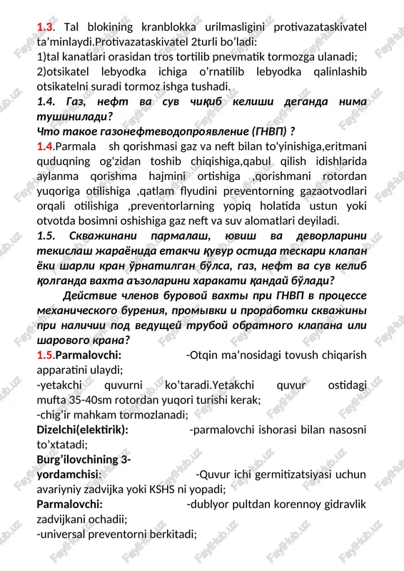 chiqib kelishi deganda nima tushiniladi? chto takoe gazoneftevodoproyavlenie (gnvp) ? 1.4.parmala sh qorishmasi gaz va neft bilan to'yinishiga,eritmani quduqning og'zidan toshib chiqishiga,qabul qilish idishlarida aylanma qorishma hajmini ortishiga ,qorishmani rotordan yuqoriga otilishiga ,qatlam flyudini preventorning gazaotvodlari orqali otilishiga ,preventorlarning yopiq holatida ustun yoki otvotda bosimni oshishiga gaz neft va suv alomatlari deyiladi. 1.5. skvajinani parmalash, yuvish va devorlarini tekislash jarayonida etakchi quvur ostida teskari klapan yoki sharli kran o'rnatilgan bo'lsa, gaz, neft va suv kelib qolganda vaxta a'zolarini xarakati qanday bo'ladi? deystvie chlenov burovoy vaxti pri gnvp v protsesse mexanicheskogo bureniya, promivki i prorabotki skvajini pri nalichii pod vedushey truboy obratnogo klapana ili sharovogo krana? 1.5.parmalovchi: -otqin ma’nosidagi tovush chiqarish apparatini ulaydi; -yetakchi quvurni ko’taradi.yetakchi quvur ostidagi mufta 35-40sm rotordan yuqori turishi kerak; -chig’ir mahkam tormozlanadi; dizelchi(elektirik): -parmalovchi ishorasi bilan nasosni to’xtatadi; burg’ilovchining 3- yordamchisi: -quvur ichi germitizatsiyasi uchun avariyniy zadvijka yoki kshs ni yopadi; parmalovchi: -dublyor pultdan korennoy gidravlik …