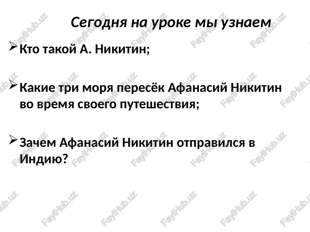 able chyornoe more. nikitin provyol v stranstviyax 6 let i ne doshyol do doma vsego 300 km. umer on v smolenske. mnogo let spustya, na beregu volgi v tveri, blagodarnie potomki postavili emu pamyatnik. svoi vpechatleniya ob etoy strane on izlojil v zapiskax, kotorie seychas izvestni kak «xojdenie za tri morya» rezultatom puteshestviya afanasiya nikitina stalo pervoe opisanie indii. on pisal o religii, ekzoticheskix jivotnix, mestnix nravax. vernyomsya k postavlennim tselyam… -uznat, kto takoy a. nikitin -uznat, cherez kakie tri morya proxodilo puteshestvie a. nikitina -uznat, kak nazivaetsya kniga, napisannaya a. nikitinim a zakonchit puteshestvie mojno slovami afanasiya nikitina: «a russkuyu zemlyu bog da soxranit!» image1.jpeg image2.jpeg image3.jpeg image4.jpeg image5.jpeg image6.jpeg image7.jpeg image8.jpeg image9.jpeg image10.jpeg image11.jpeg image12.jpeg image13.jpeg image14.jpeg image15.jpeg image16.jpeg image17.jpeg image18.jpeg image19.jpeg image20.jpeg image21.jpeg image22.png image23.jpeg image24.jpeg /docprops/thumbnail.jpeg