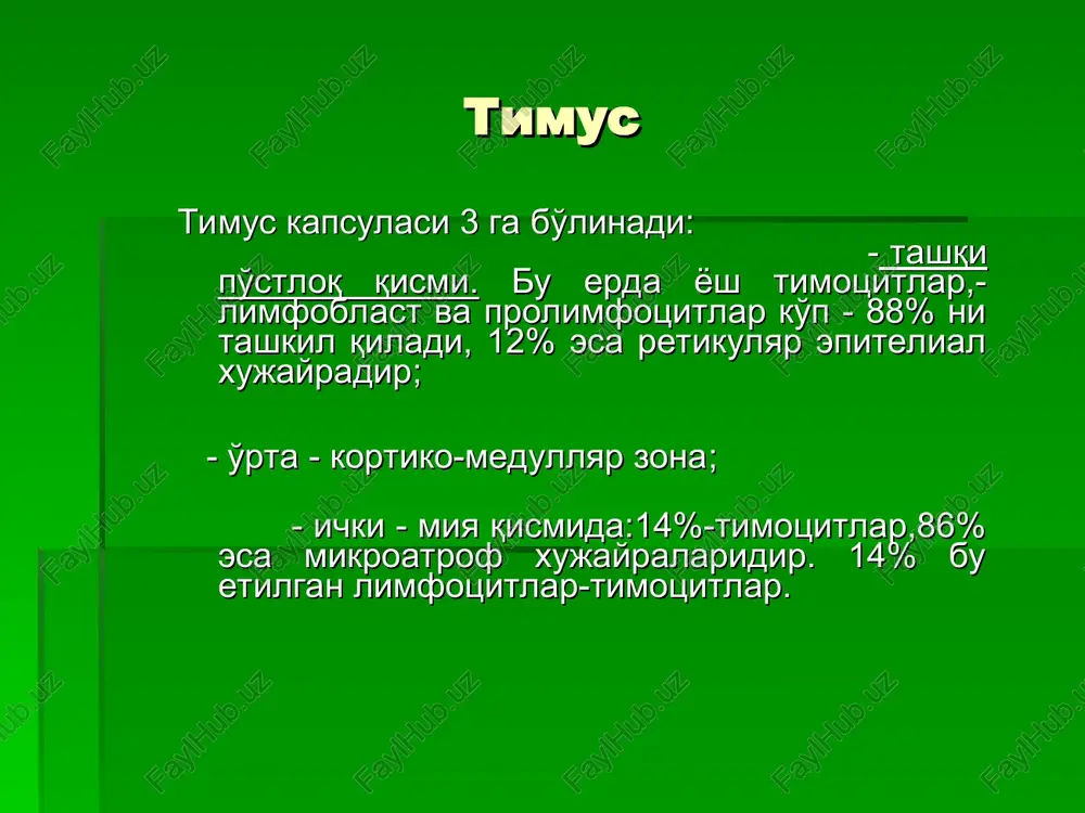 adi. ijobiy roli yo'q. ig-larning xususiyatlari 1.komplement bilan birikish qobiliyati (ig m va g) 2.to'qimalarga kirish qobiliyati (ig e) 3. shishish - sorbtsion qobiliyati (ig e va d) 4.cho'kish qobiliyati (ig m va ig lar) 5.shilliqqa chiqish qobiliyati - ig a da 6.platsentadan o'tish - ig g immun sistema 3 xil xolatni ta'minlaydi 1. immunitentni. uni hosil qilishda qatnashadi: - barer sistemalar, - xujayra omillari (mikro- va makrofaglar, limfotsitlar). - gumoral omillar - spetsifik va nospetsifik. 2. immunologik tolerantlik yoki spetsifik immunn javob bermaslik. - bernet nazariyasi: organizmda shu agni tanuvchi xujayralar kloni yo'qligidadir; - o'z to'qimasiga nisbatan at ishlab chiqaruvchi limfotsitlar ko'p miqdordagi autoaglar tomonidan bloklangan, yoki ularni reaktsiyasi ts-lar tomonidan tormozlangan. 3. immunologik xotira. immunpatologiyalar 1. allergiya. 2. autoallergiya. 3. immundefitsit xolatlar allergiya - allos – boshqacha ta'sir – bu organizm immun sistemsini oddiy va oddiy bo'lmagan ta'sirlarga (allergenlarga) o'zgargan va yuqori sezuvchanligidir. allergiyaning sabablari kelib chiqishi va …